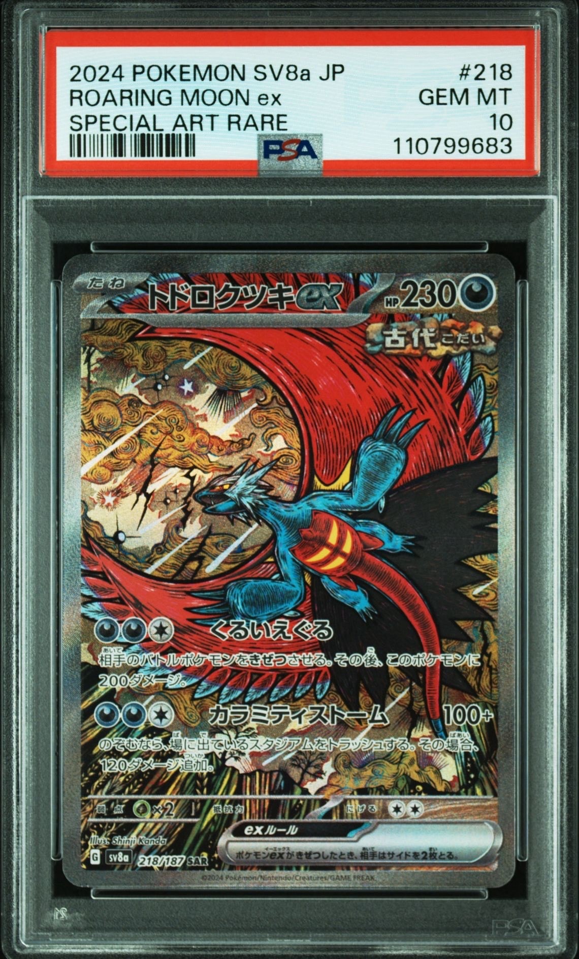 トドロクツキex SAR [SV8a 218/187](ハイクラスパック「テラスタルフェスex」)