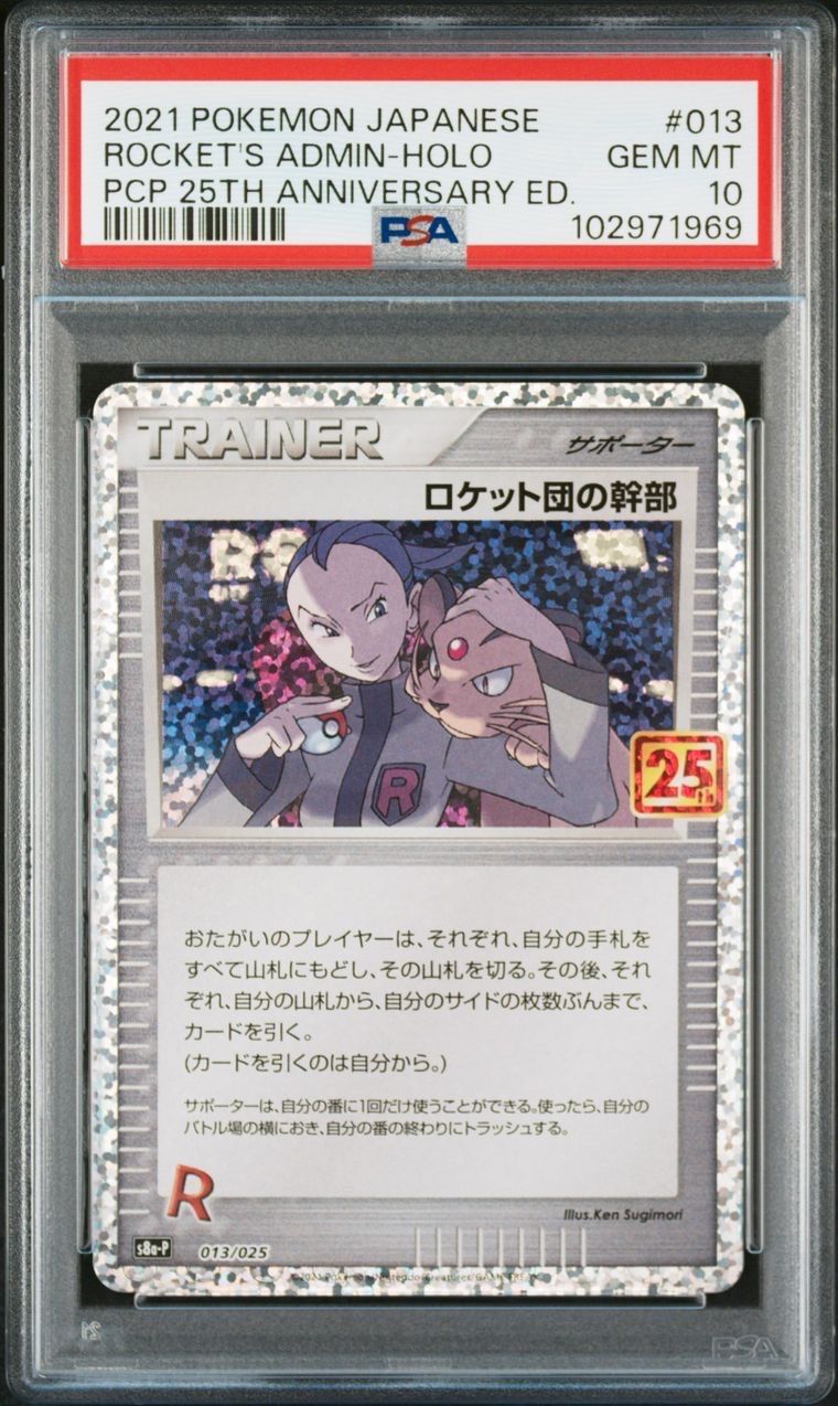 ロケット団の幹部: プロモ [S8a-P 013](プロモカードパック 25th ANNIVERSARY edition)