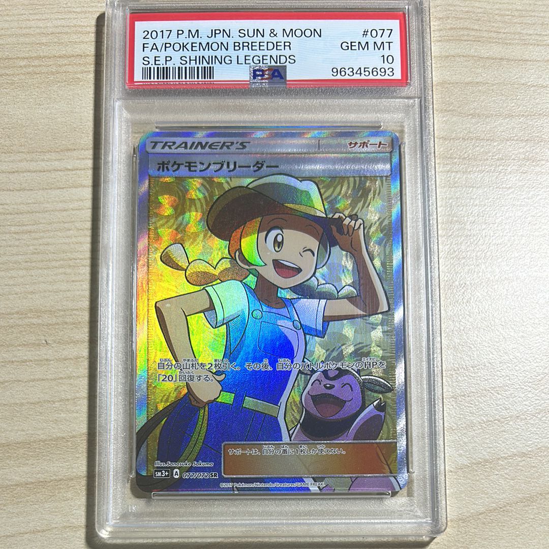 ポケモンブリーダー SR[SM3+ 077/072](強化拡張パック「ひかる伝説」)
