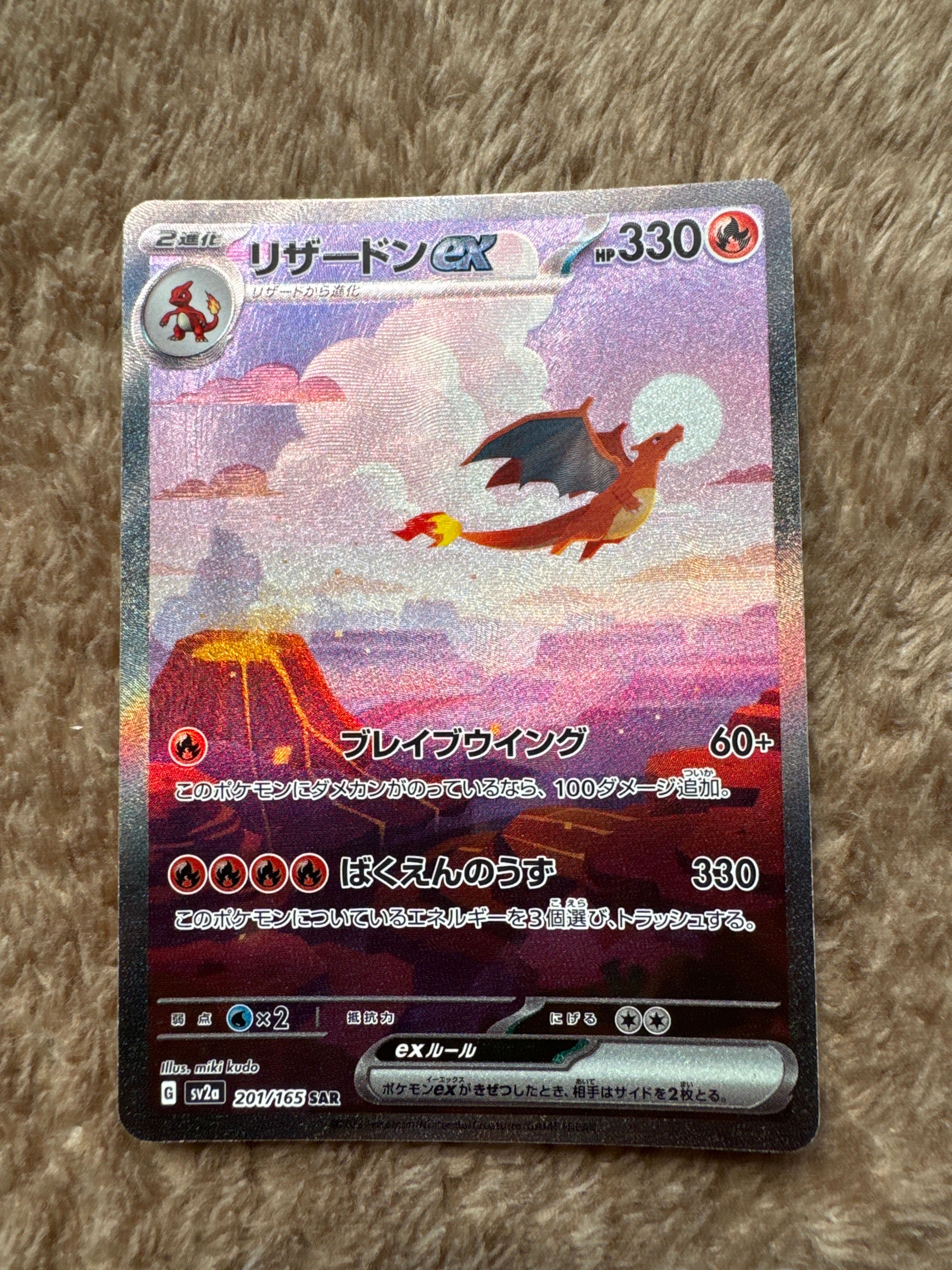リザードンex SAR [SV2a 201/165](強化拡張パック「ポケモンカード151」)