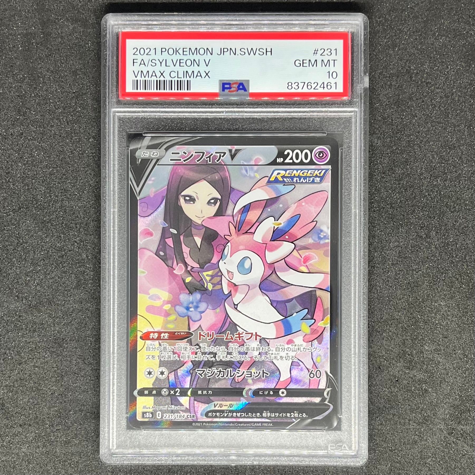 ニンフィアV CSR[S8b 231/184](ハイクラスパック「VMAXクライマックス」)