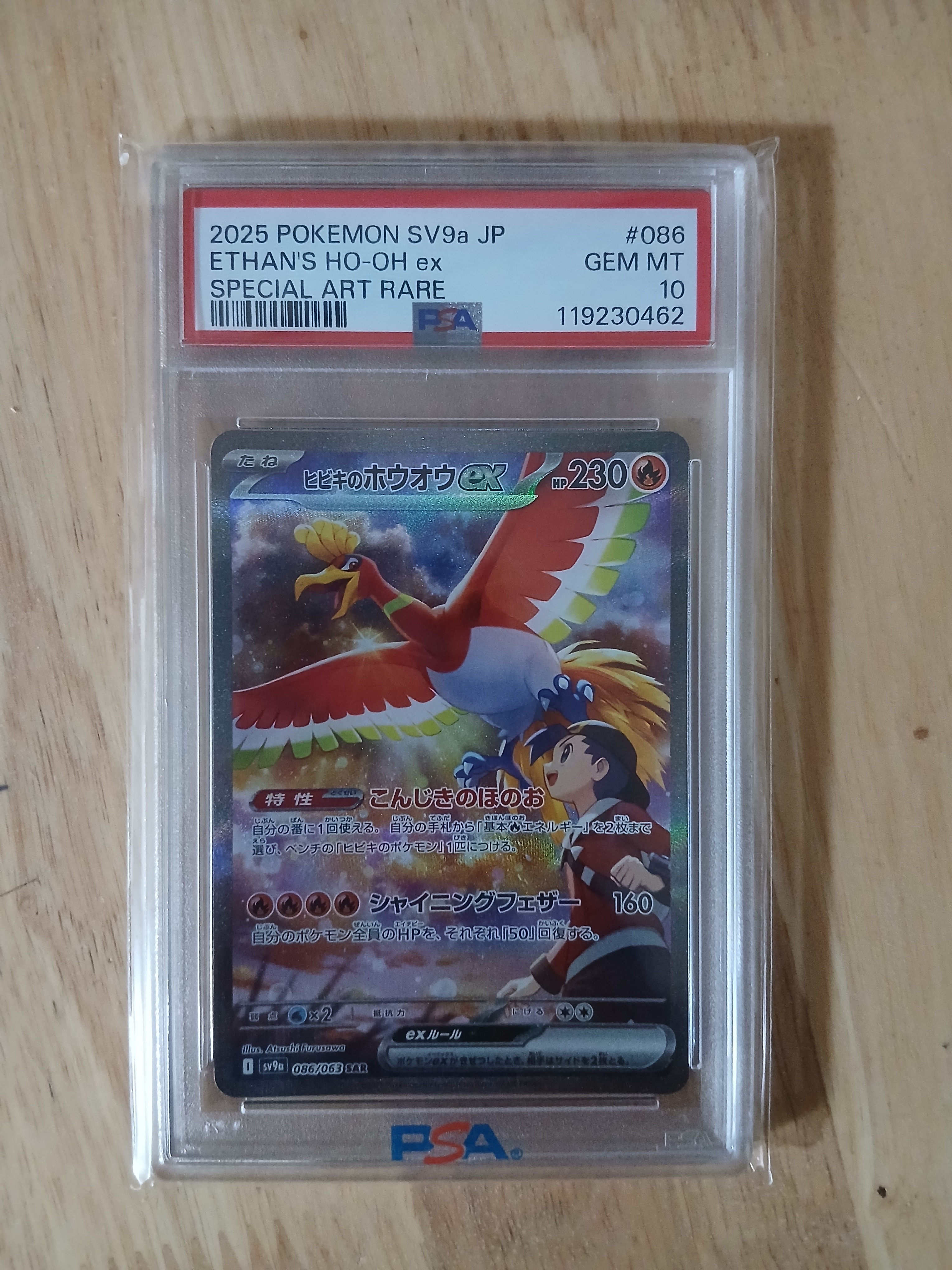 ヒビキのホウオウex SAR [SV9a 086/063](強化拡張パック「熱風のアリーナ」)