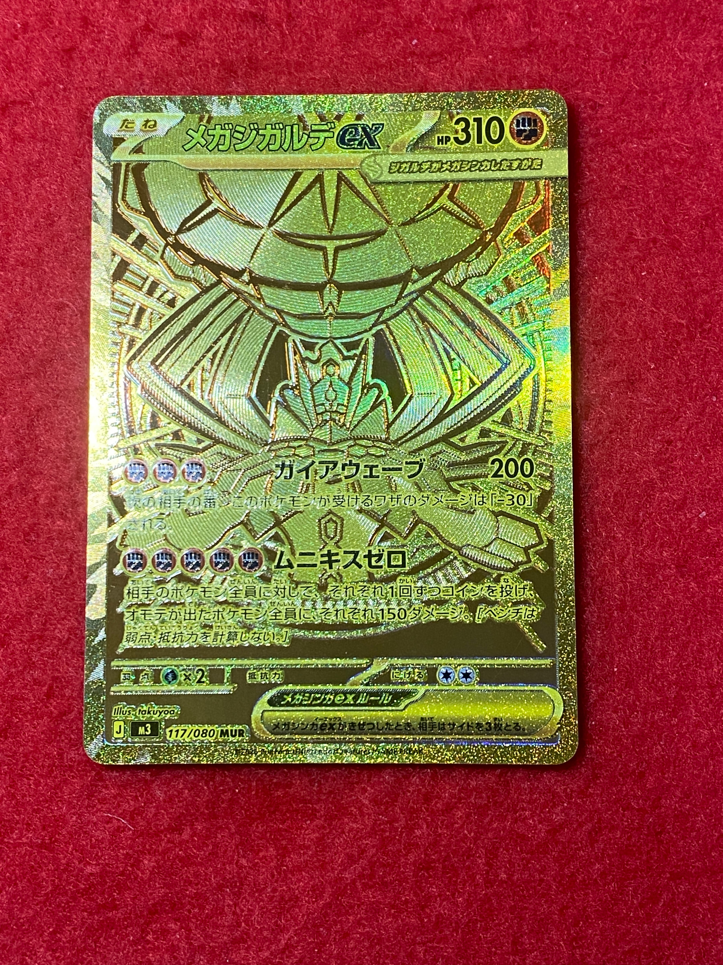 メガジガルデex MUR [M3 117/080](拡張パック「ムニキスゼロ」)