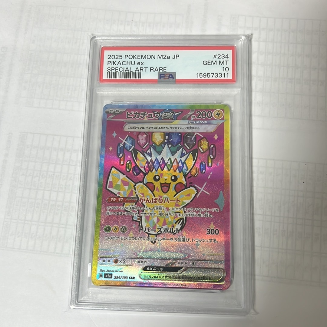ピカチュウex SAR [M2a 234/193](ハイクラスパック「MEGAドリームex」)