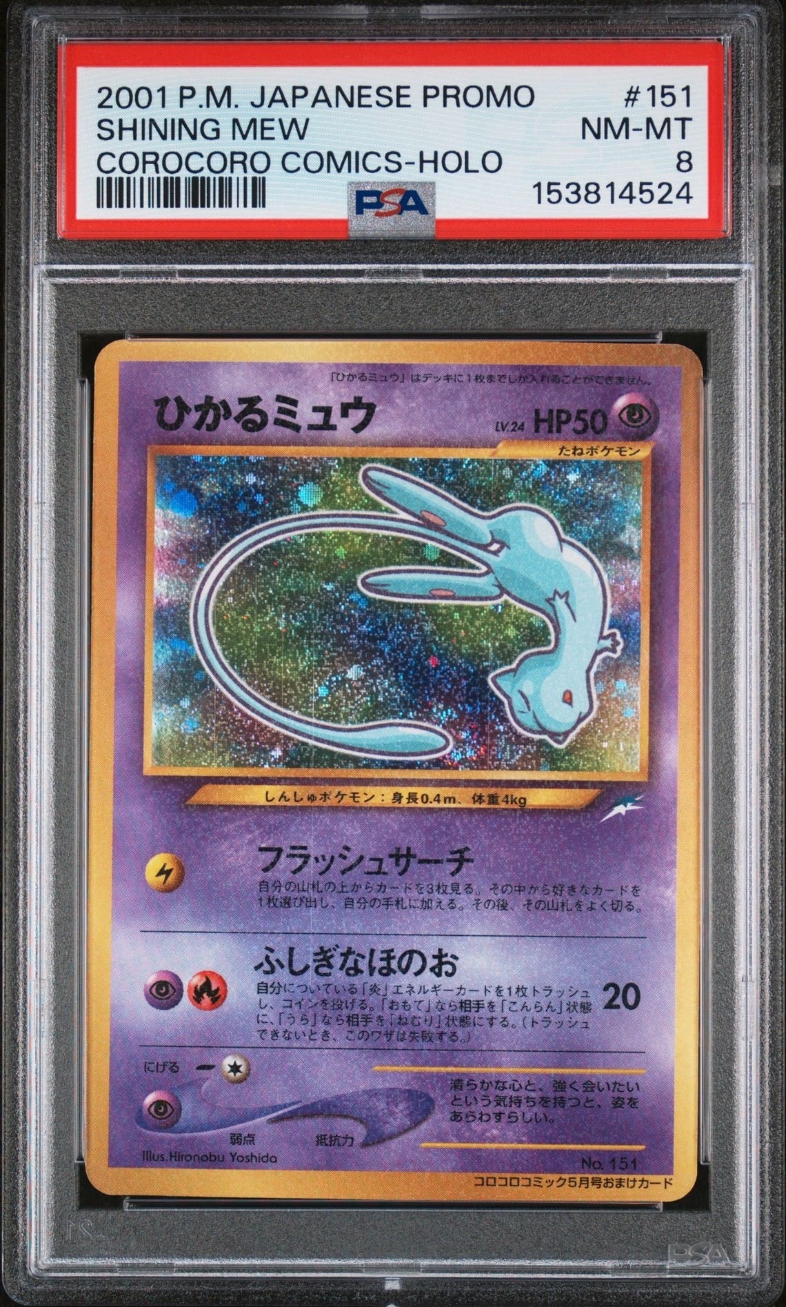 ひかるミュウ コロコロ: 旧裏/プロモ[neo-P No.151](プロモーションカード「neo-P」)