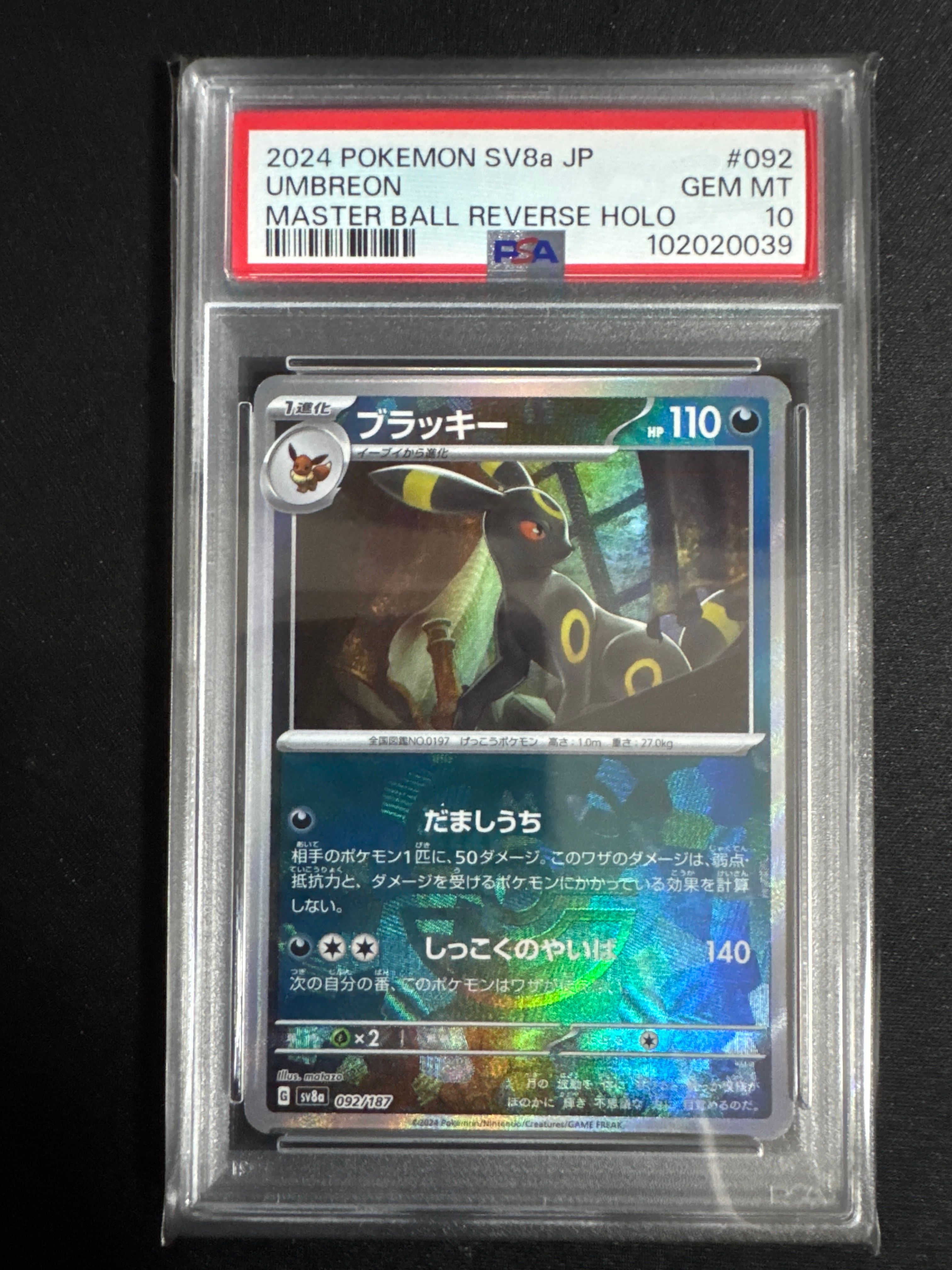 ブラッキー :マスターボールミラー [SV8a 092/187](ハイクラスパック「テラスタルフェスex」)