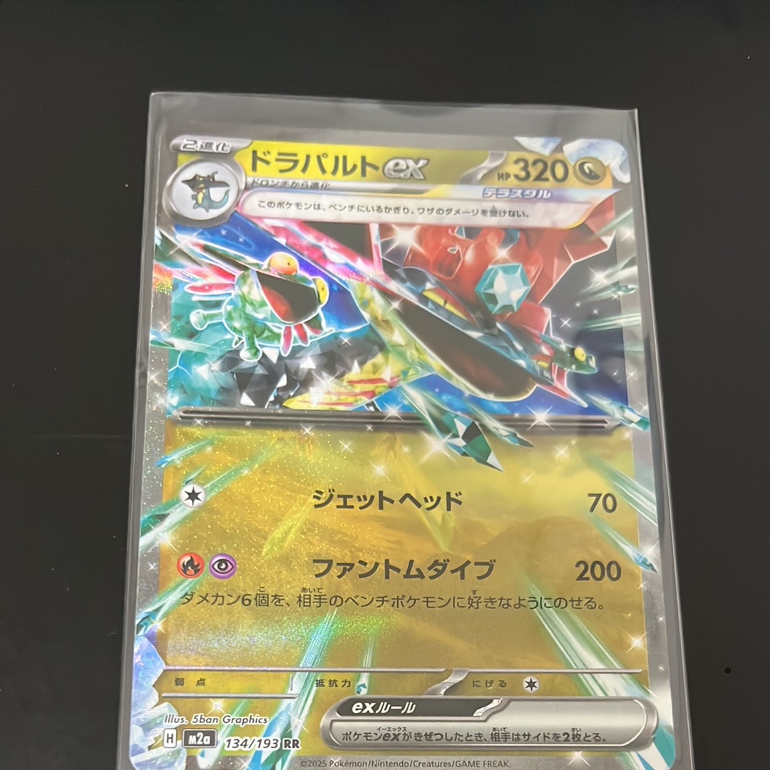 ドラパルトex RR [M2a 134/193](ハイクラスパック「MEGAドリームex」)