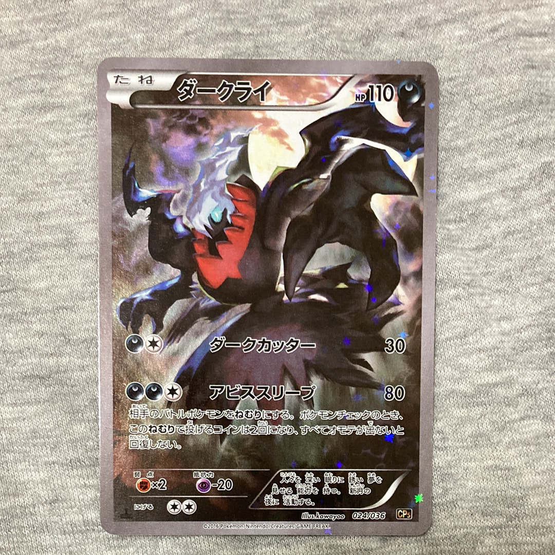 ダークライ :1ED [CP5 024/036](コンセプトパック 「幻・伝説ドリームキラコレクション 」)