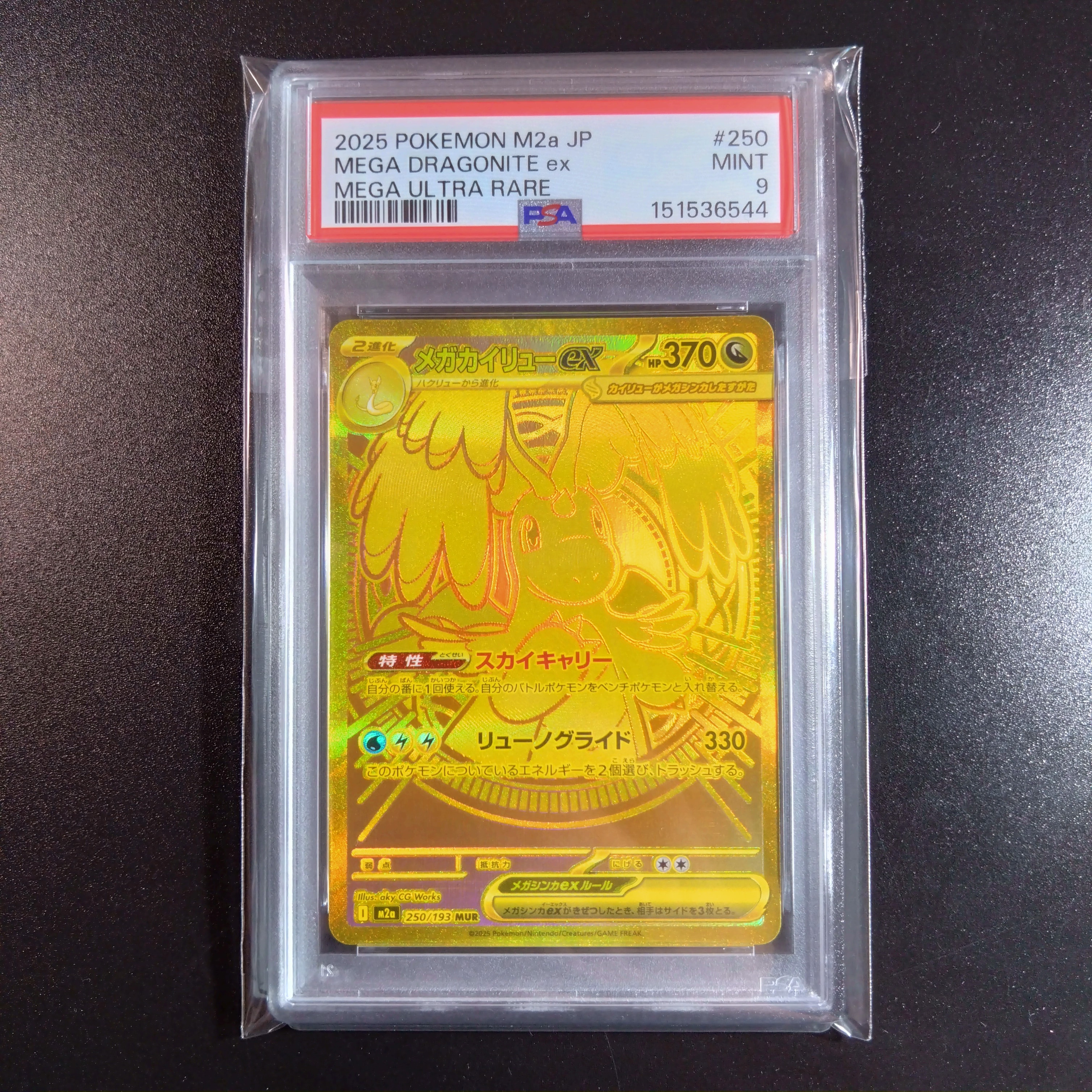 メガカイリューex MUR [M2a 250/193](ハイクラスパック「MEGAドリームex」)