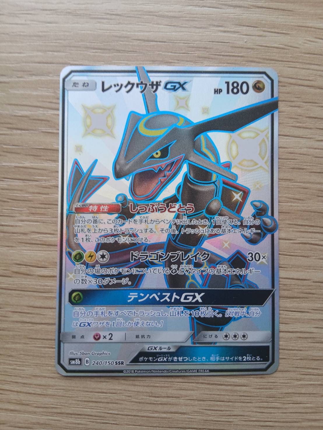 レックウザGX SSR SM8b GXウルトラシャイニー 240/150 レックウザGX SSR[SM8b 240/150](ハイクラスパック「GXウルトラ