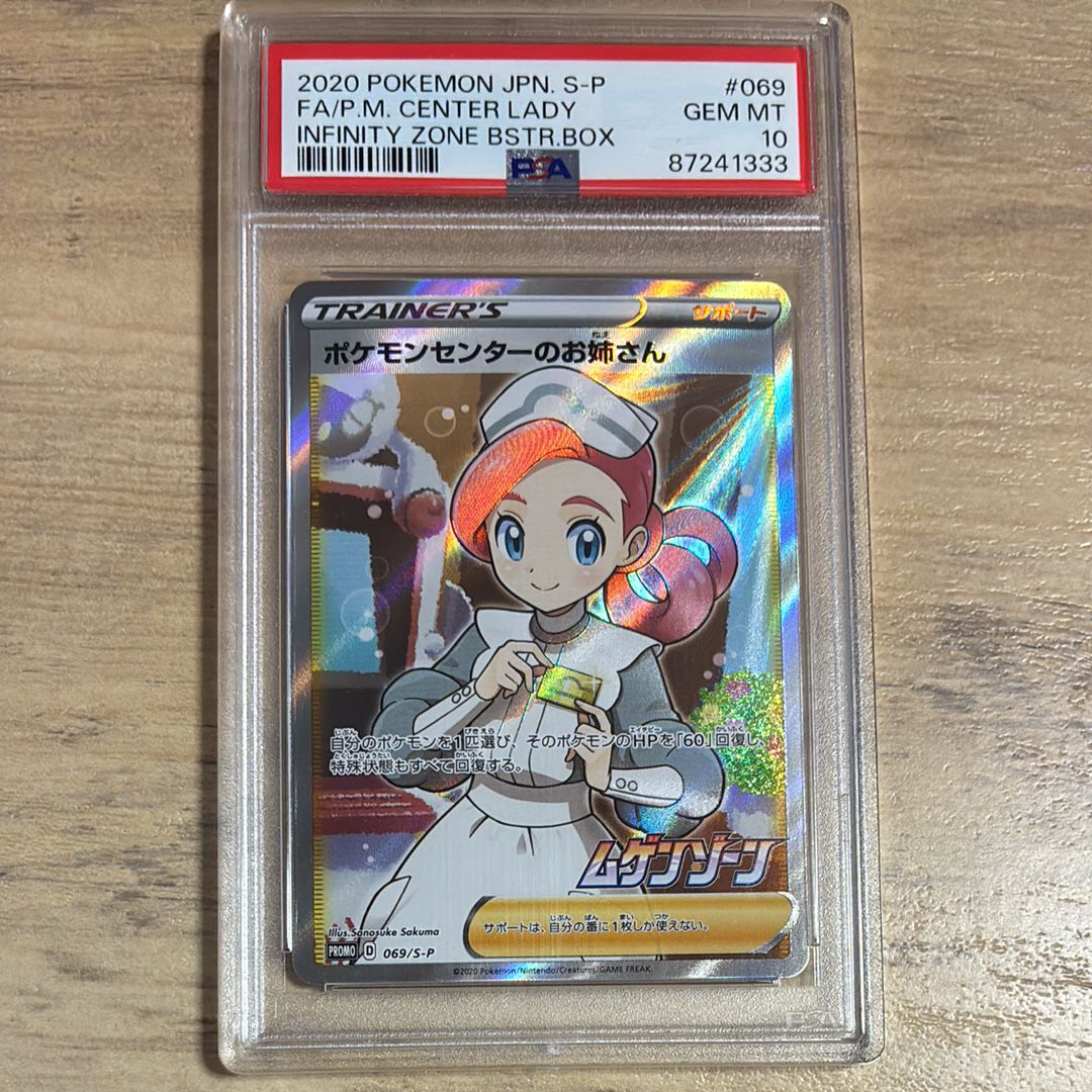 ポケモンセンターのお姉さん: プロモ[S-P 069](プロモーションカード「S-P」)