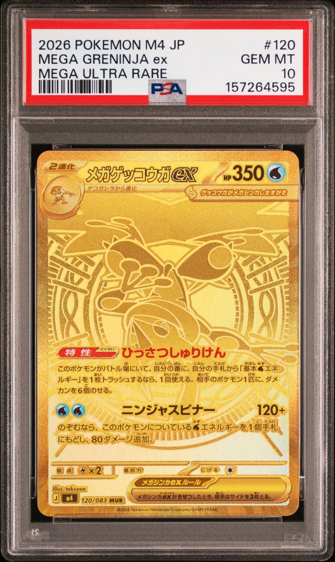 メガゲッコウガex MUR [M4 120/083](拡張パック「ニンジャスピナー」)