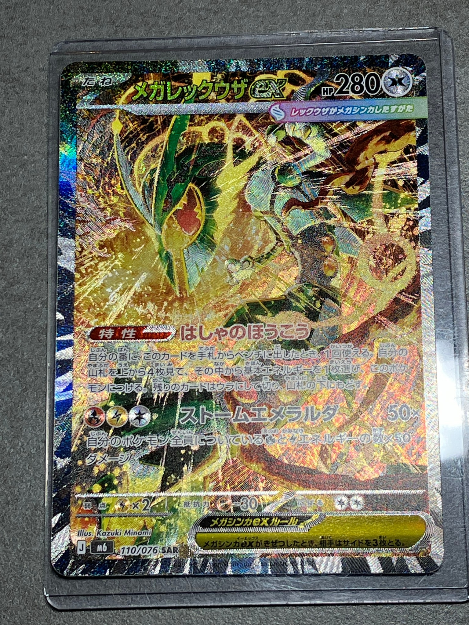 メガレックウザex SAR [M6 110/076](拡張パック「ストームエメラルダ」)
