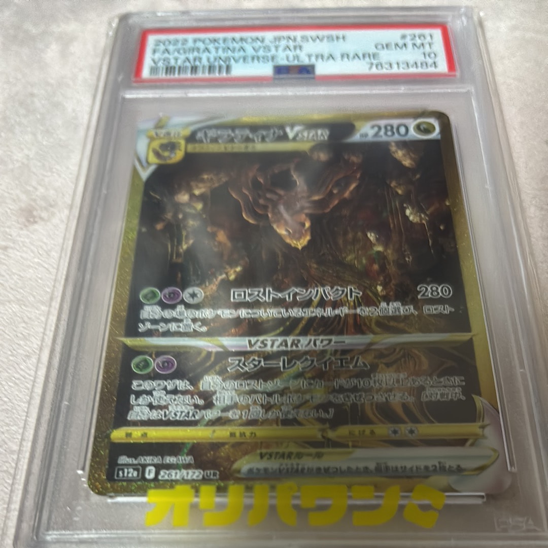 PSA10】ギラティナVSTAR UR[s12a 261/172](ハイクラスパック「VSTAR