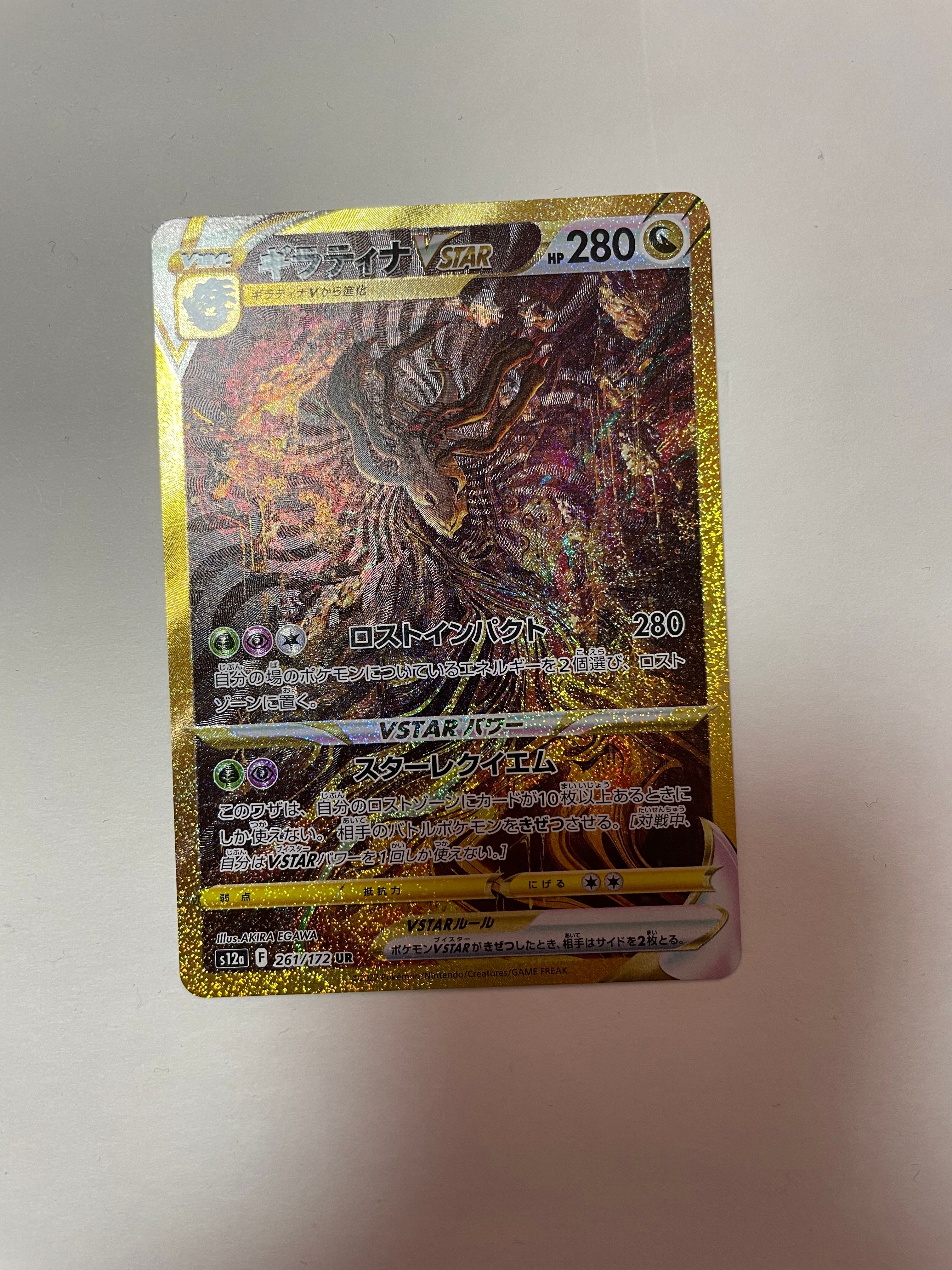 ギラティナVSTAR UR[s12a 261/172](ハイクラスパック「VSTARユニバース」)