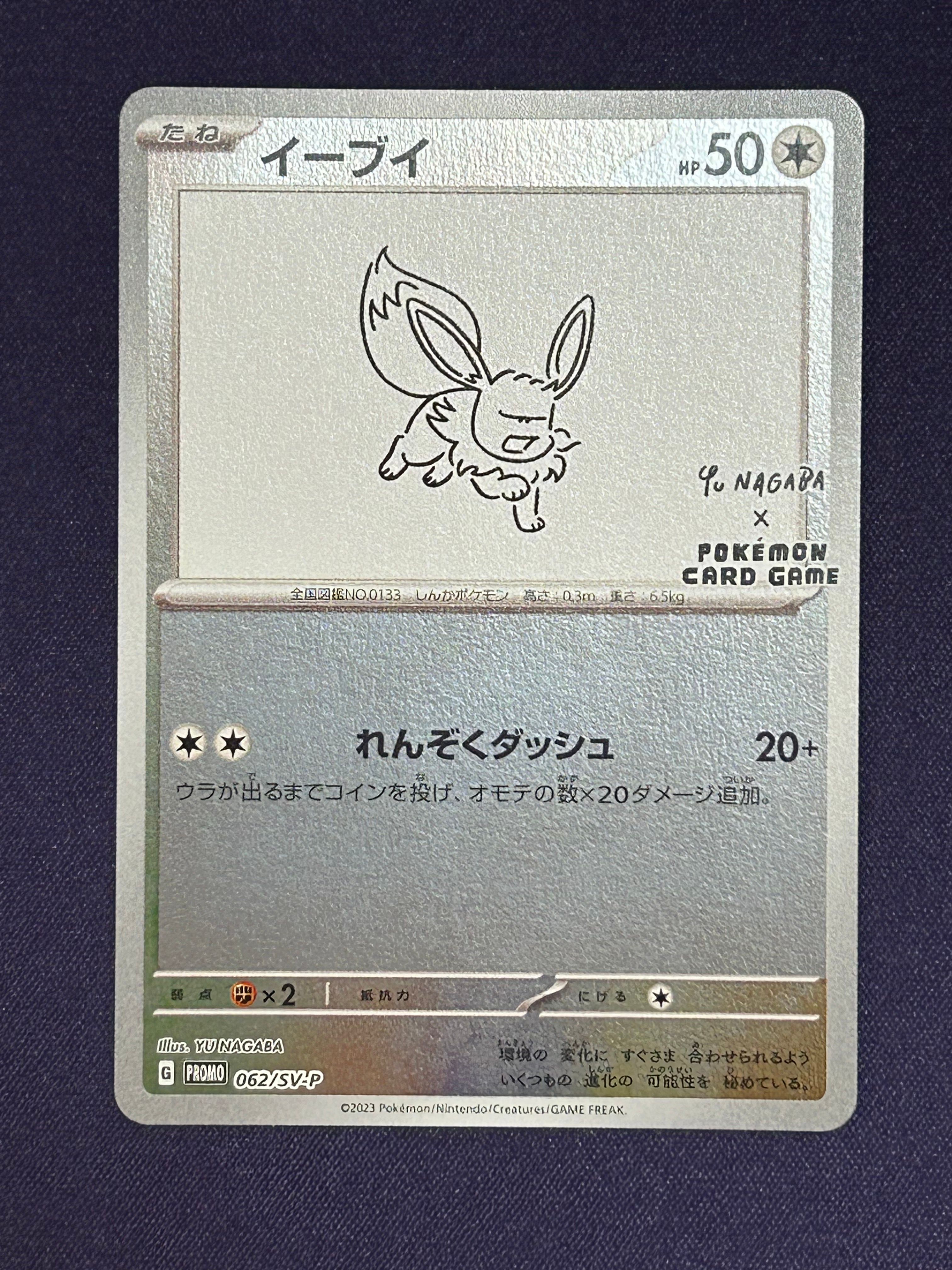 イーブイ: プロモ [SV-P 062](「YU NAGABA×ポケモンカードゲーム」プロモーションカード「SV-P」)