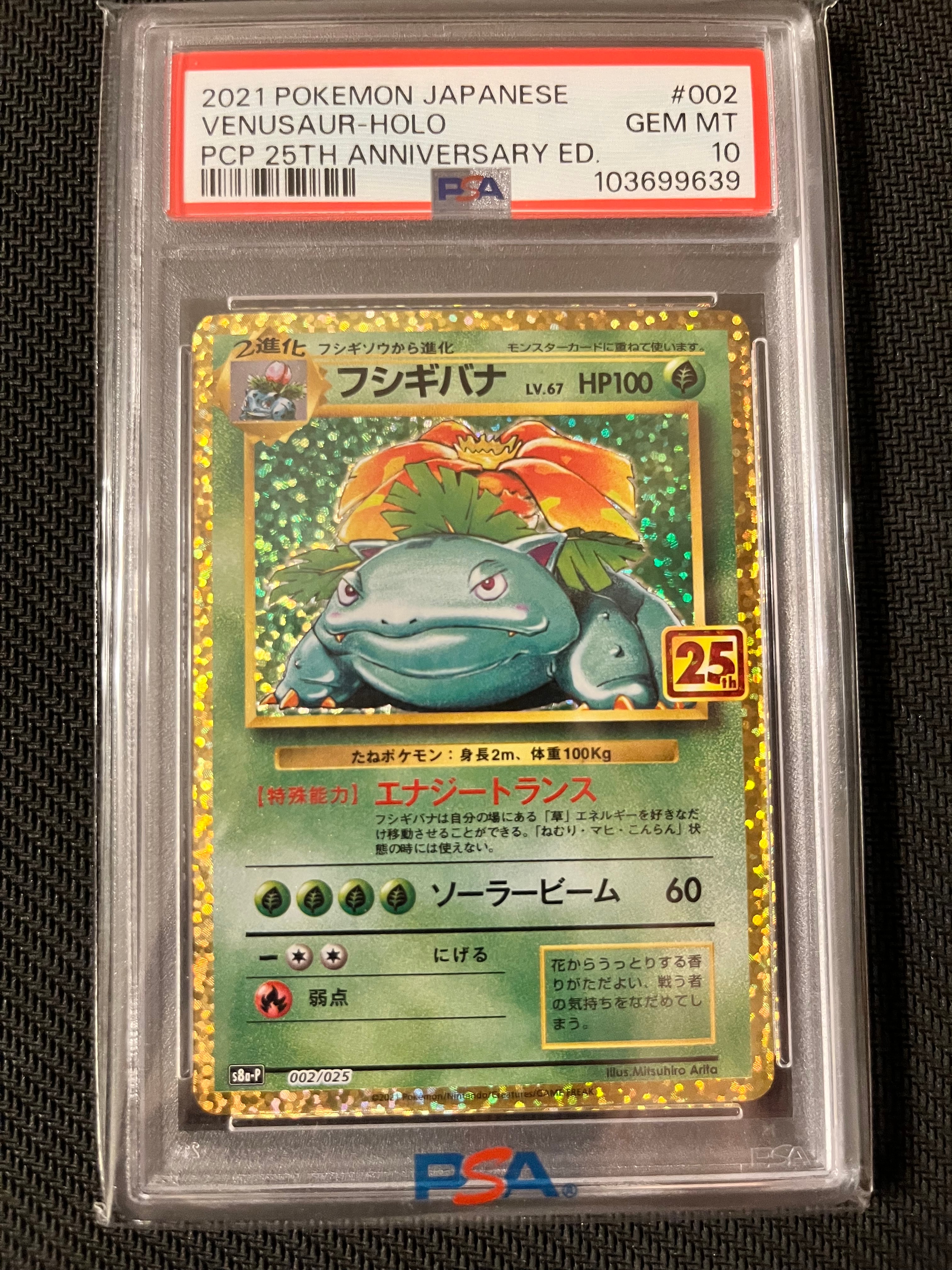 フシギバナ: プロモ[S8a-P 002/025](プロモカードパック 25th ANNIVERSARY edition)