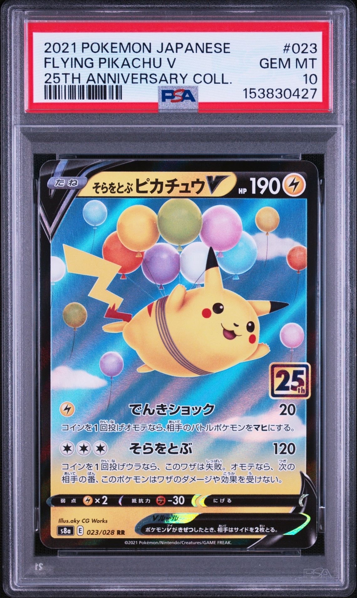 そらをとぶピカチュウV RR[s8a 023/028](拡張パック「25th