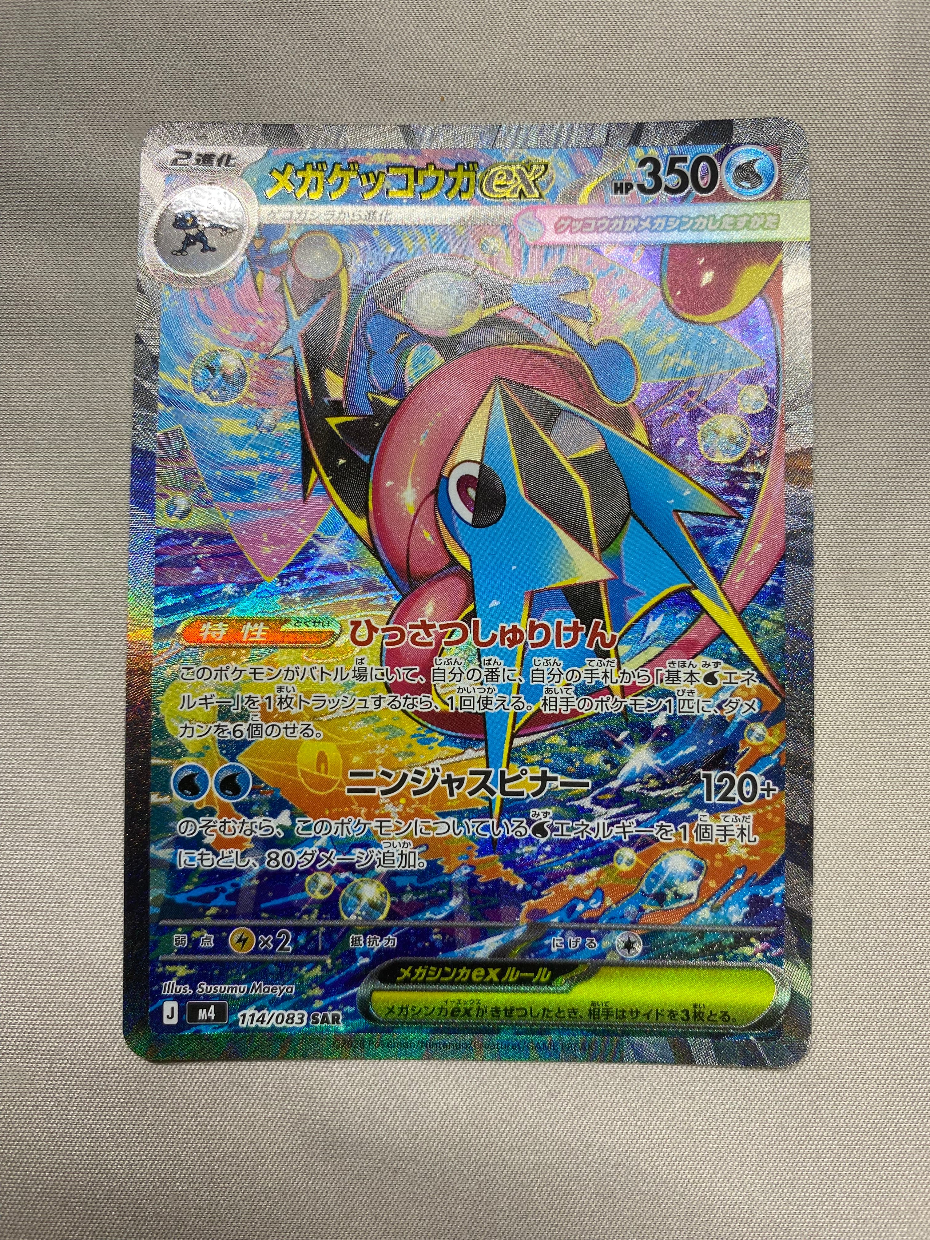 メガゲッコウガex SAR [M4 114/083](拡張パック「ニンジャスピナー」)