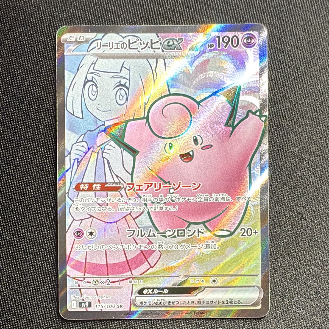 リーリエのピッピex SR [SV9 115/100](拡張パック「バトルパートナーズ