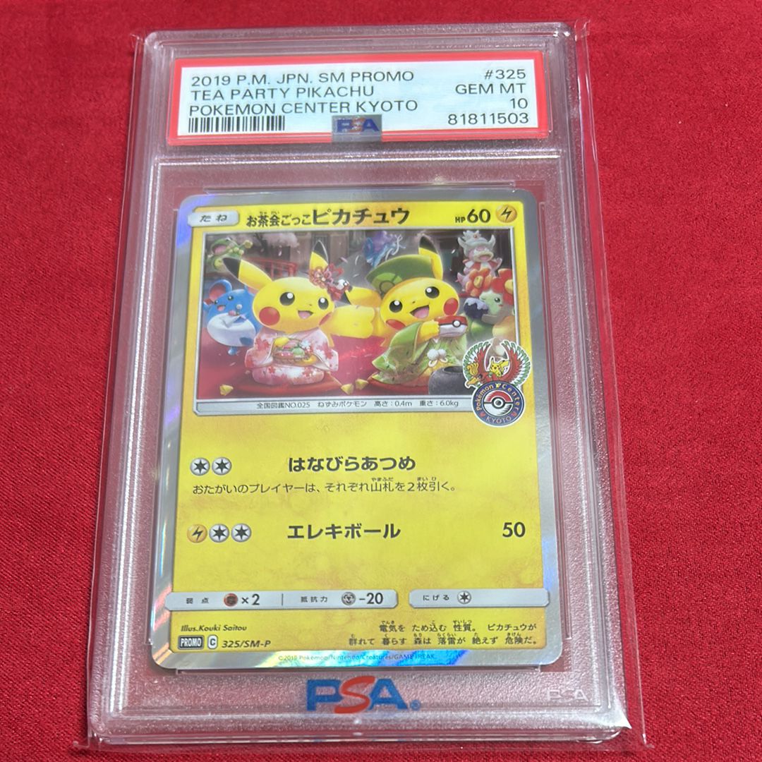 お茶会ごっこピカチュウ: プロモ[SM-P 325](プロモーションカード「SM-P」)