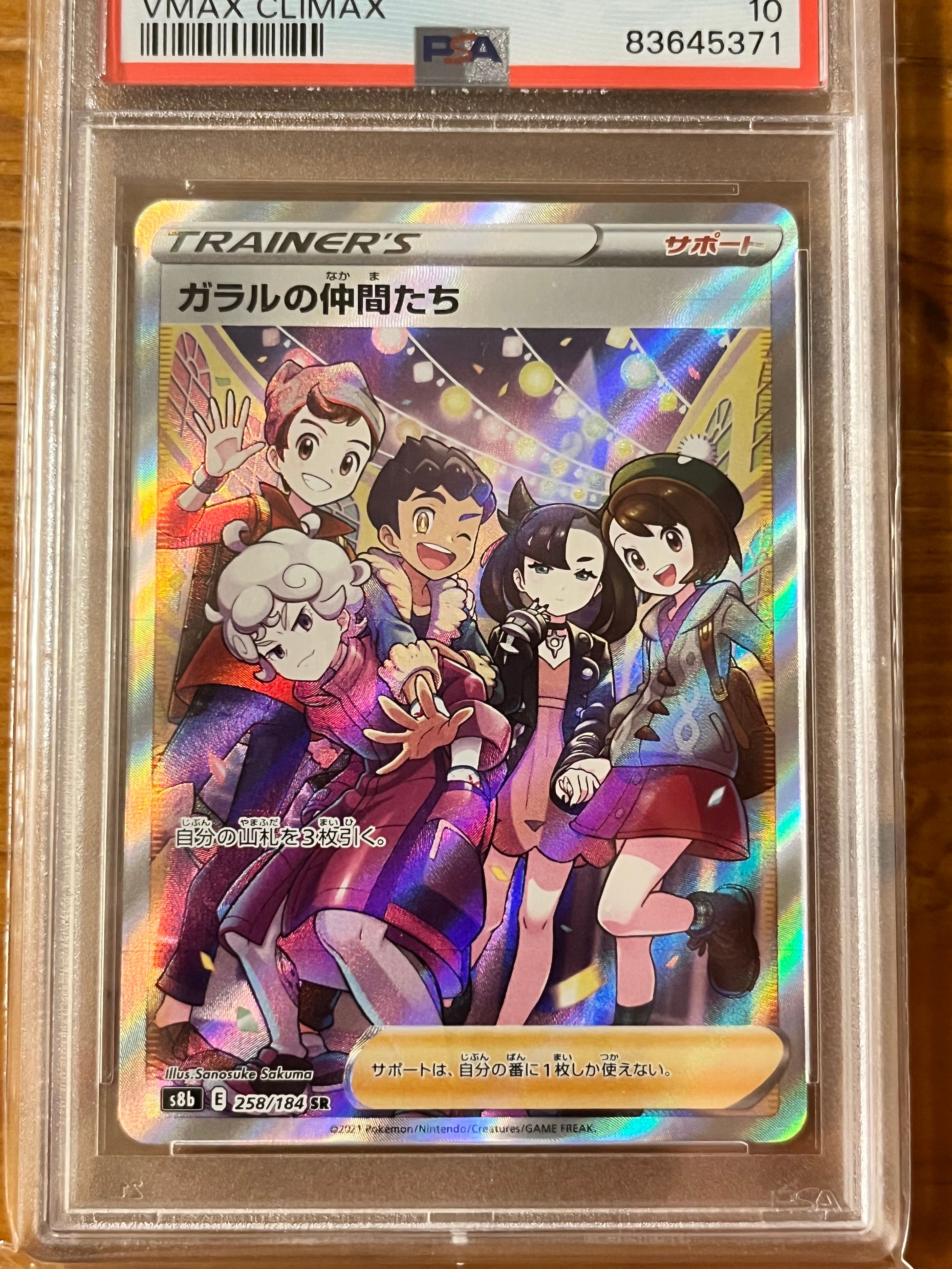 ガラルの仲間たち SR[S8b 258/184](ハイクラスパック「VMAXクライマックス」)
