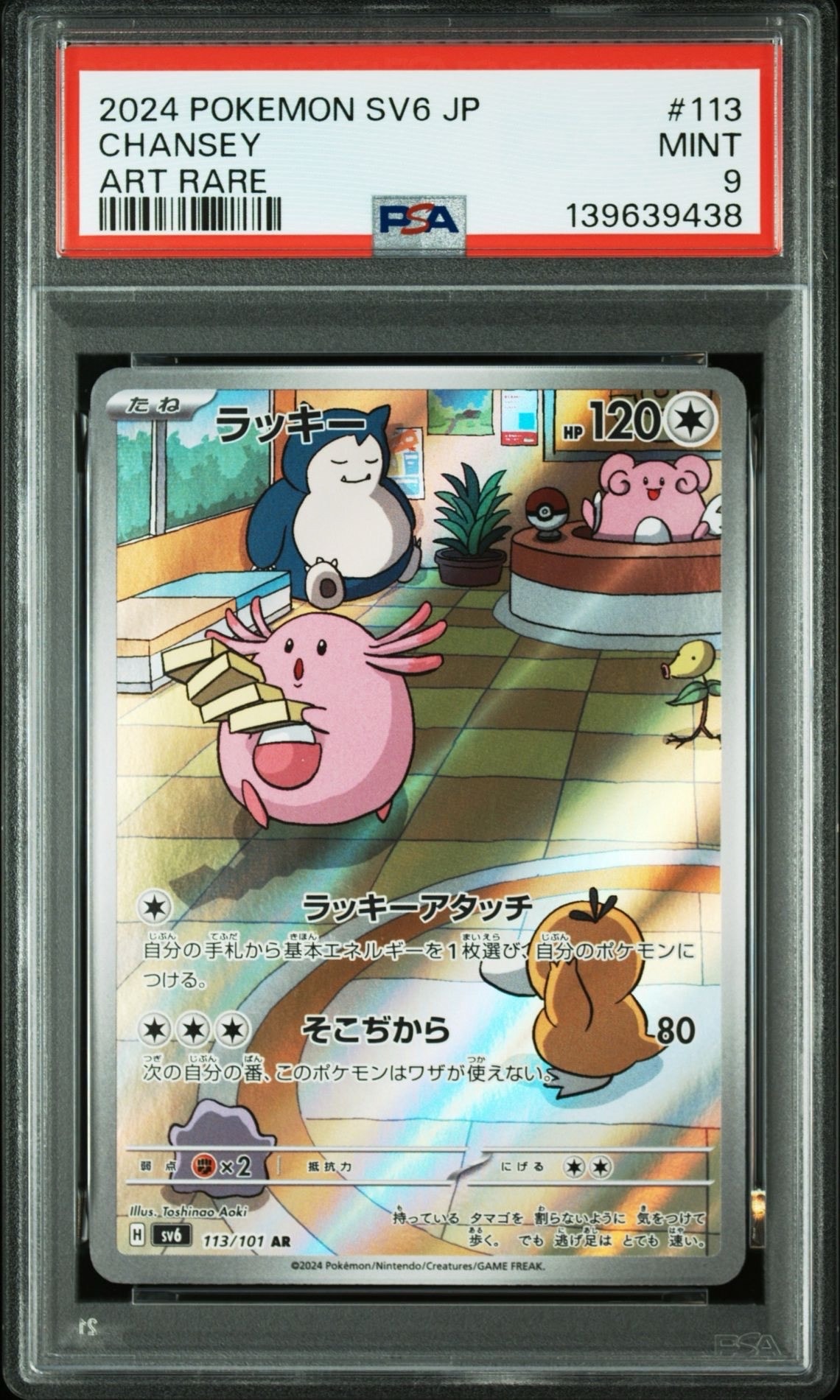 ラッキー AR [SV6 113/101](拡張パック「変幻の仮面」)