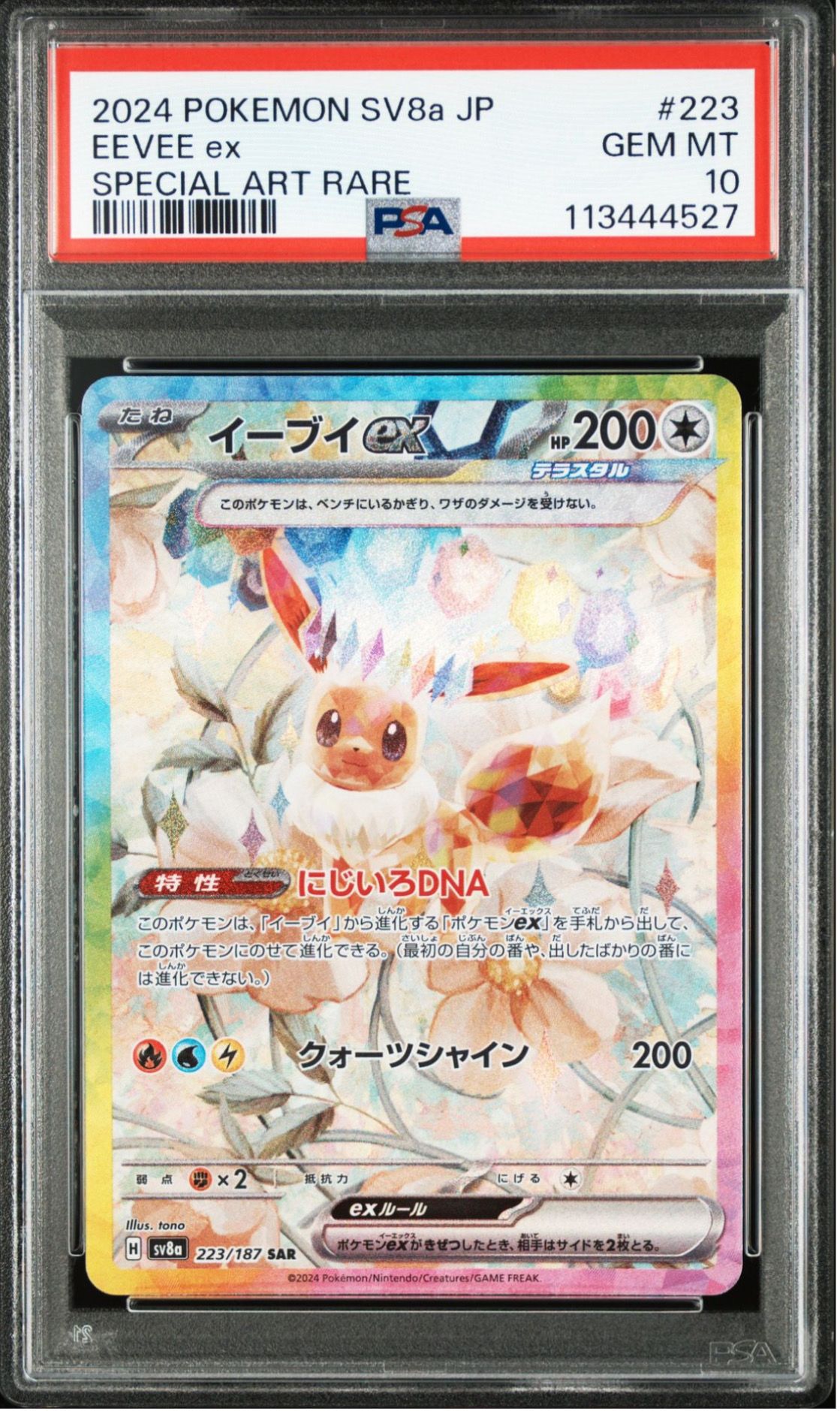 イーブイex SAR [SV8a 223/187](ハイクラスパック「テラスタルフェスex」)