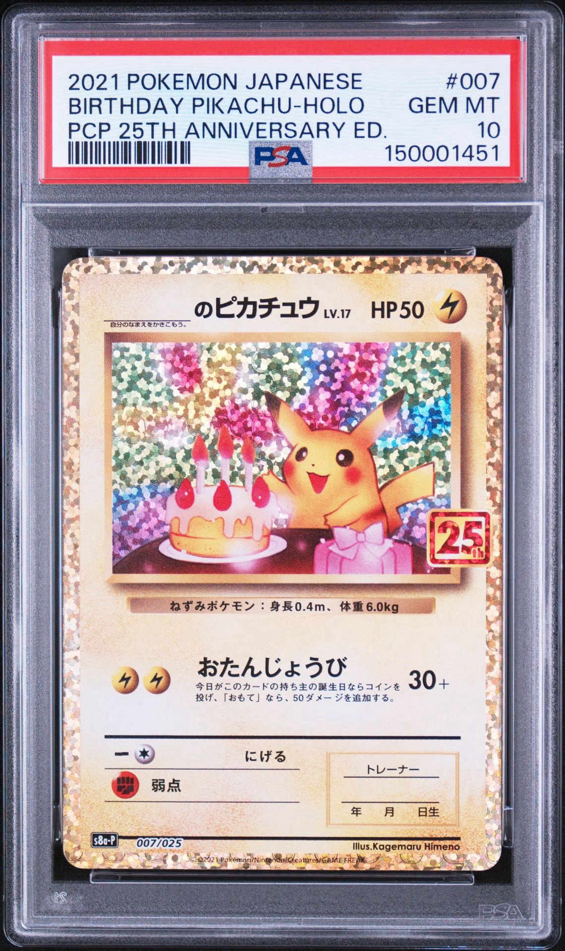 _のピカチュウ: プロモ (お誕生日ピカチュウ) [S8a-P 007/025](プロモカードパック 25th ANNIVERSARY edition)
