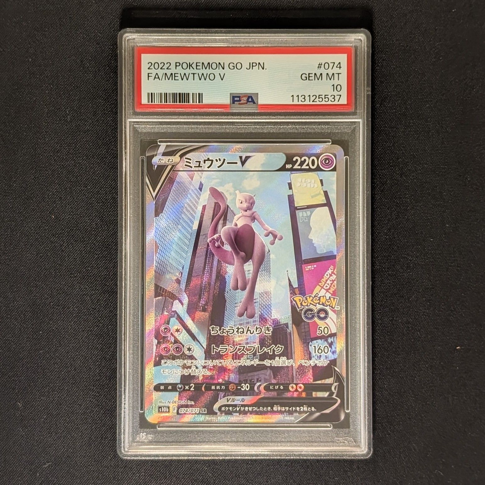 ミュウツーV SR: SA[S10b 074/071](強化拡張パック「Pokemon GO」)