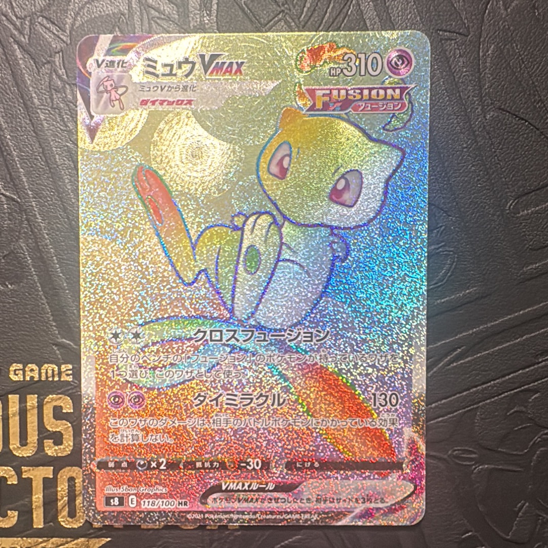 ミュウVMAX HR[S8 118/100](拡張パック「フュージョンアーツ」)