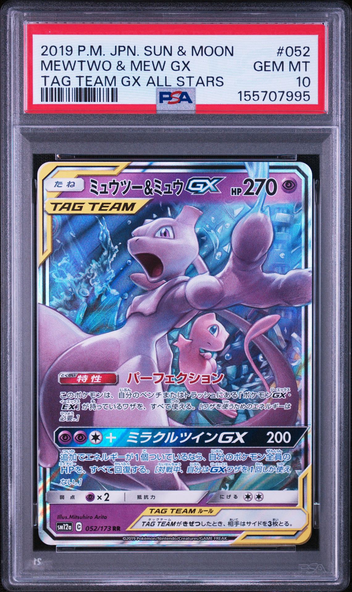 ミュウツー&ミュウGX RR [SM12a 052/173](ハイクラスパック「TAG TEAM GX タッグオールスターズ」)