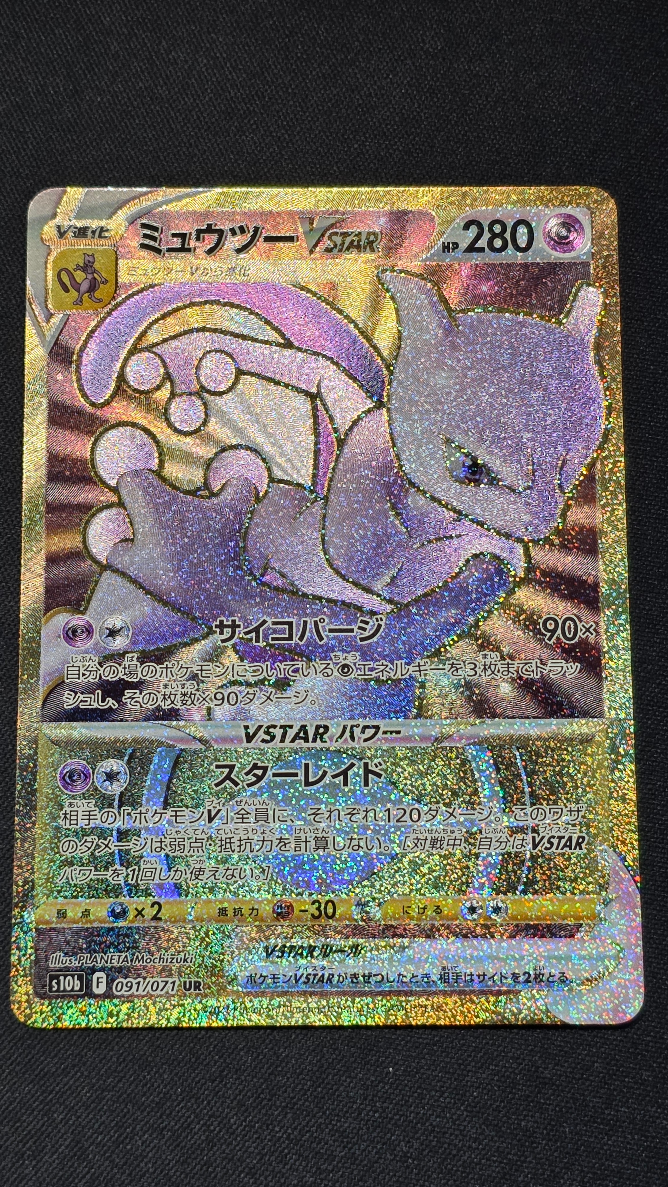 ミュウツーVSTAR UR[S10b 091/071](強化拡張パック「Pokemon GO」)