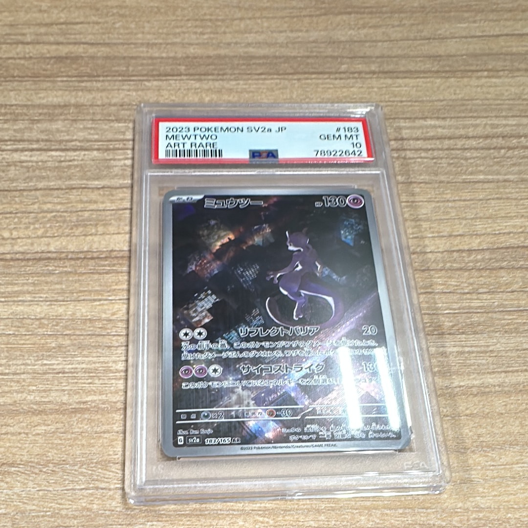 ミュウツー AR[SV2a 183/165](強化拡張パック「ポケモンカード151」)の