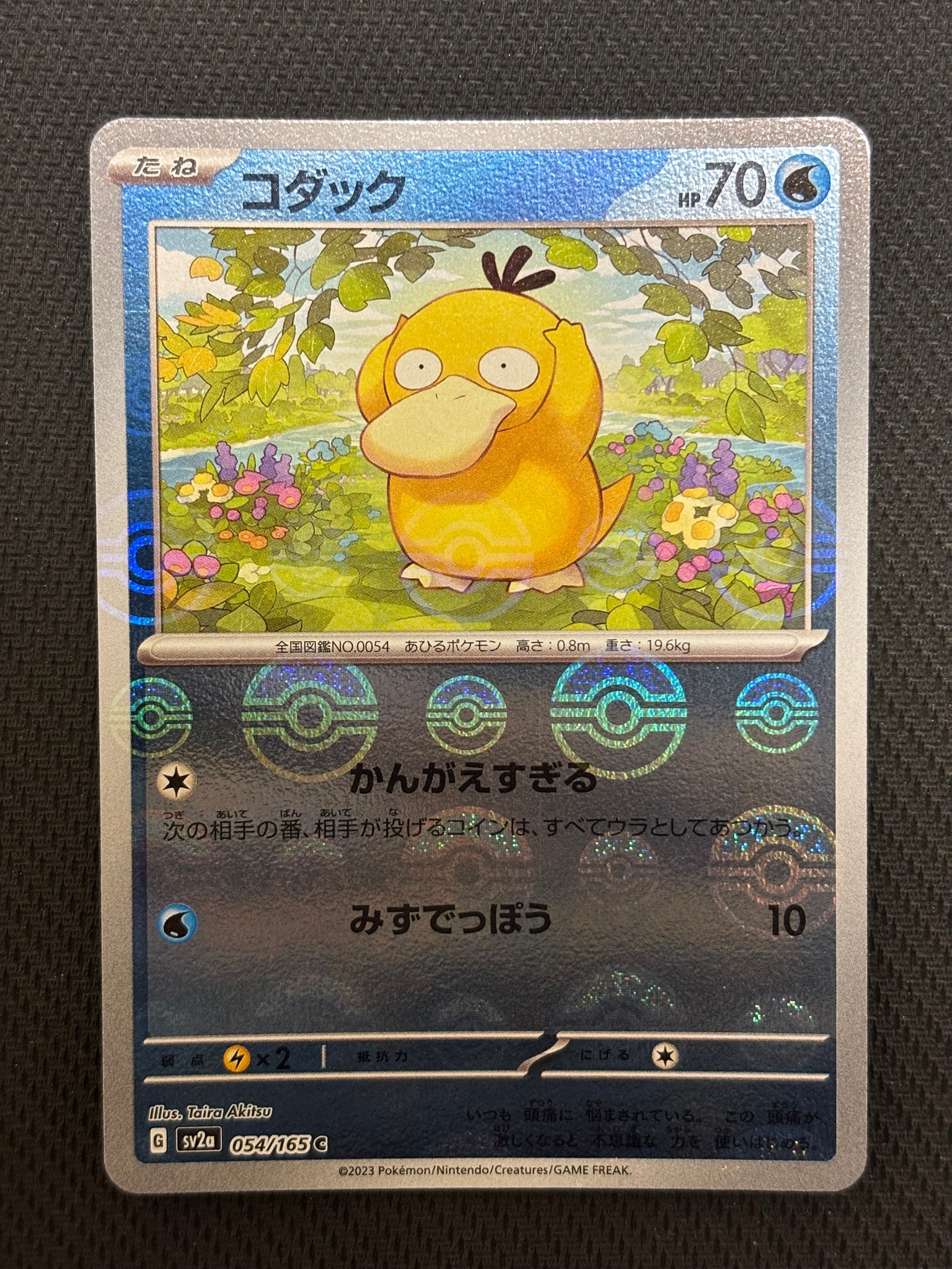 コダック C: モンスターボールミラー[SV2a 054/165](強化拡張パック「ポケモンカード151」)