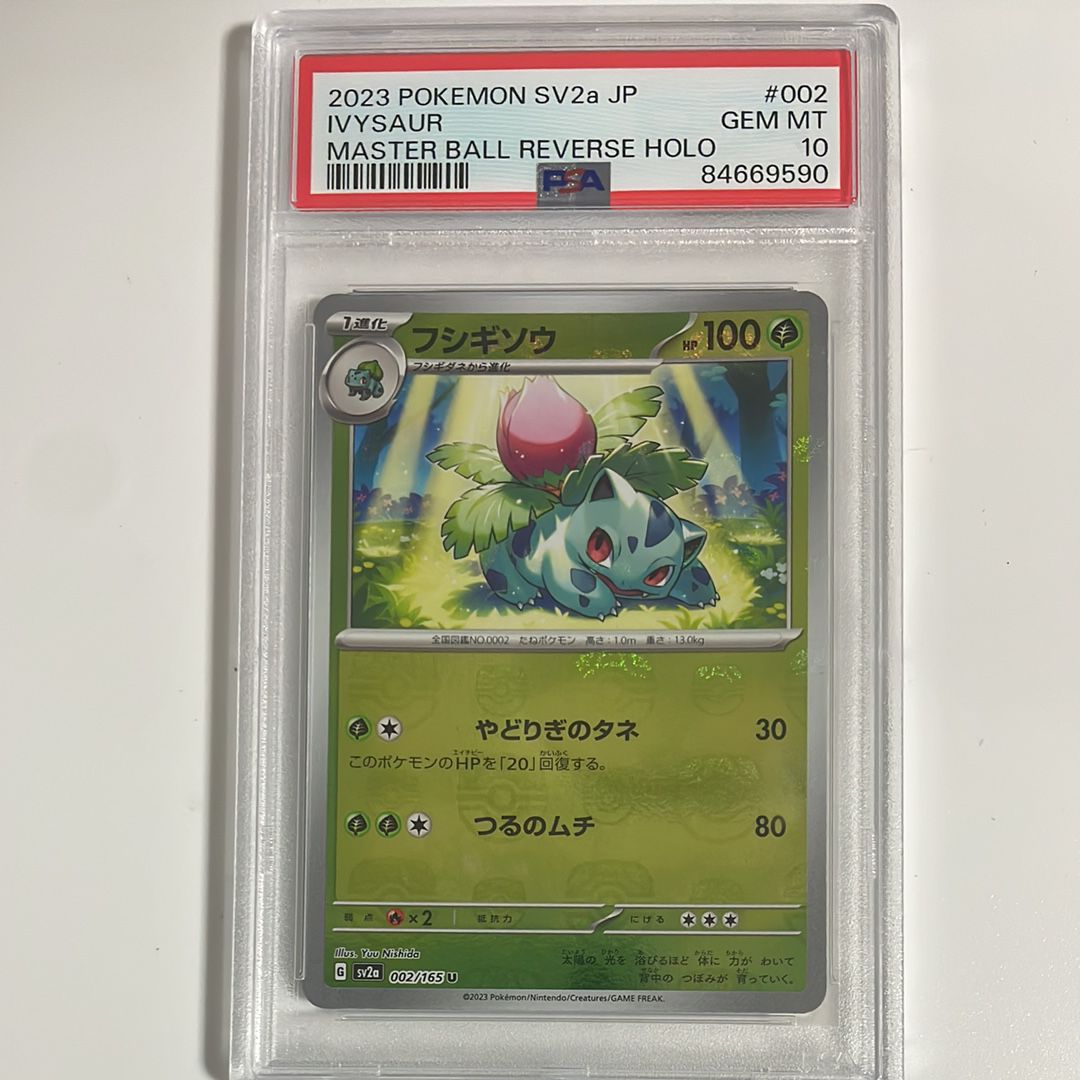 フシギソウ U: マスターボールミラー[SV2a 002/165](強化拡張パック「ポケモンカード151」)