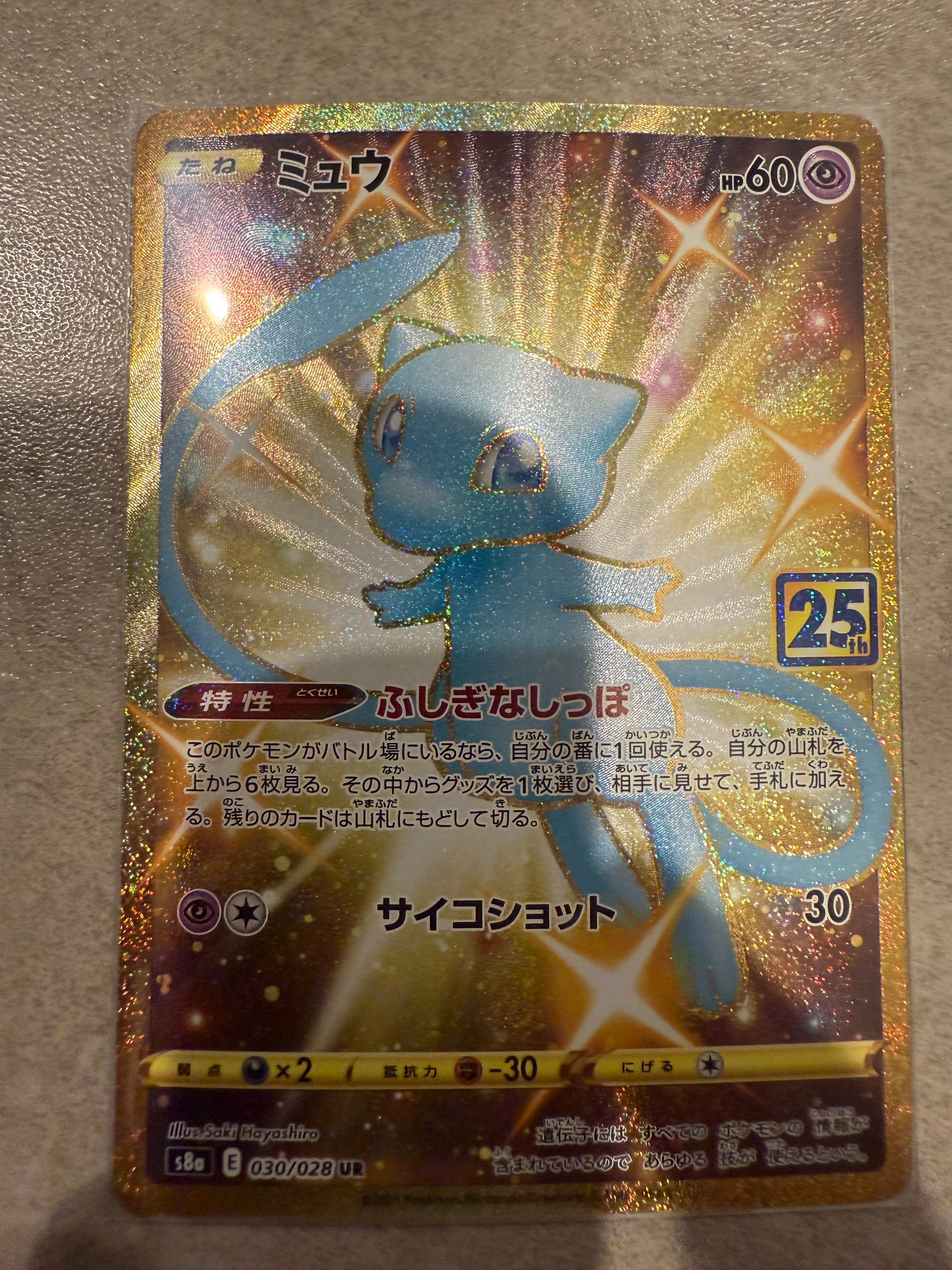 ミュウ ふしぎなしっぽ UR[S8a 030/028](拡張パック「25th ANNIVERSARY COLLECTION」)