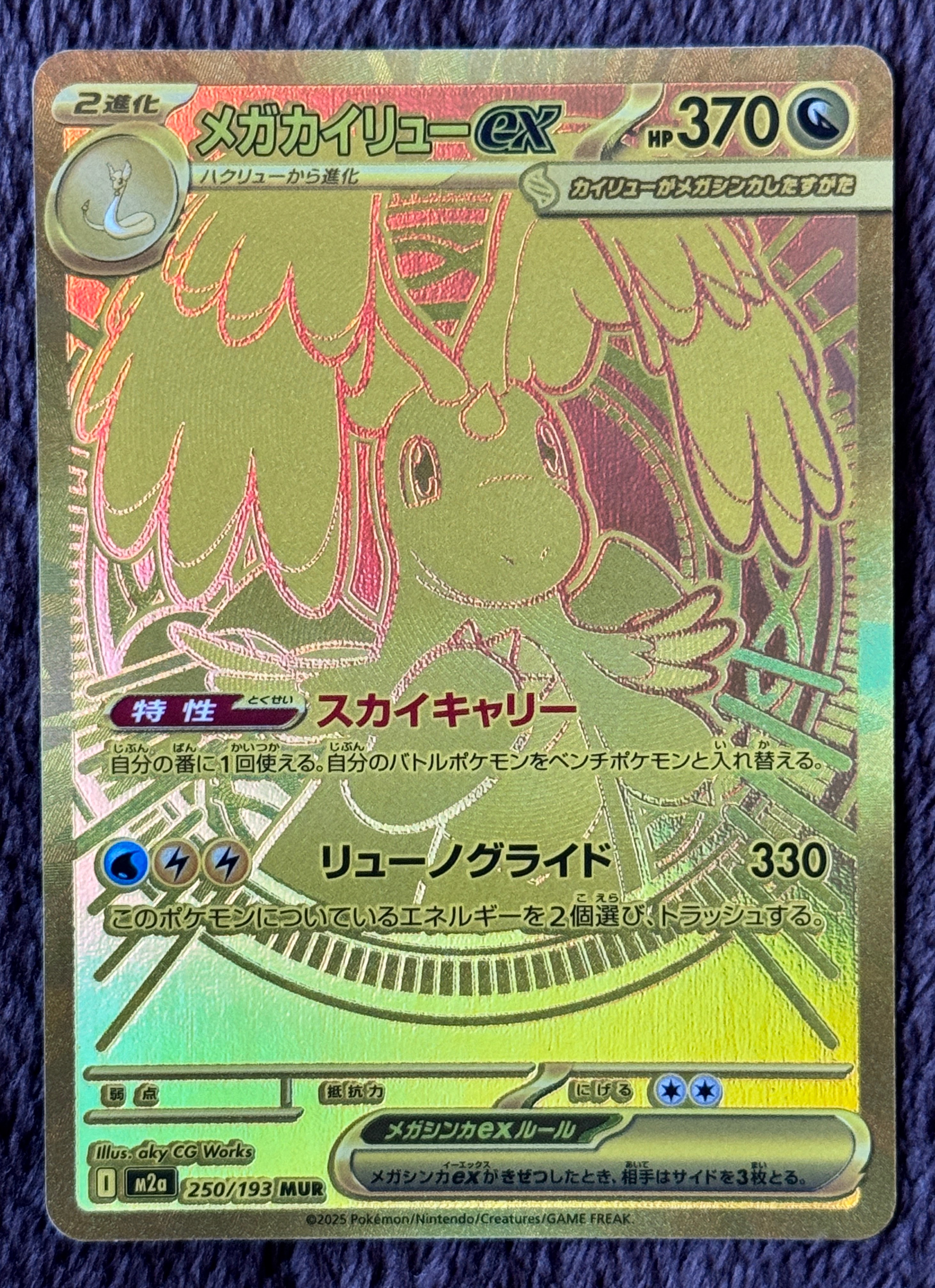 メガカイリューex MUR [M2a 250/193](ハイクラスパック「MEGAドリームex」)