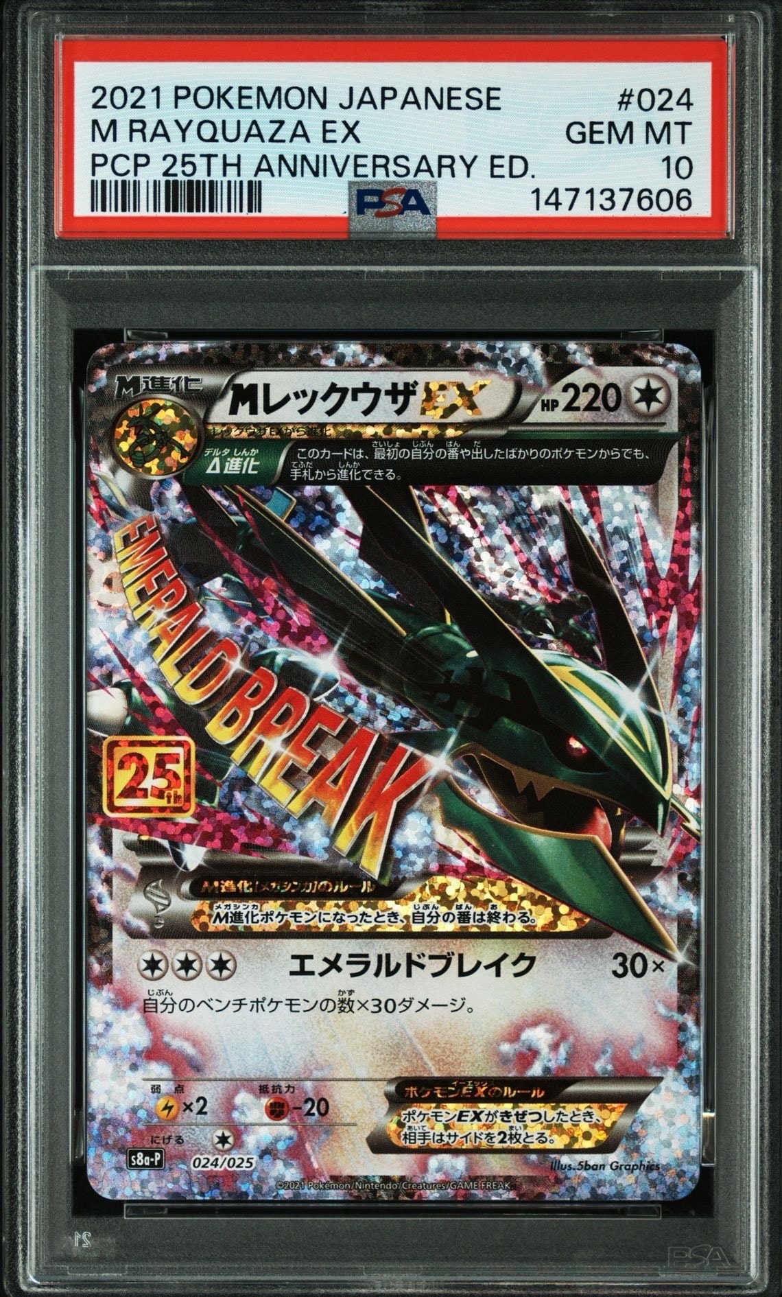 MレックウザEX: プロモ[S8a-P 024/025](プロモカードパック 25th