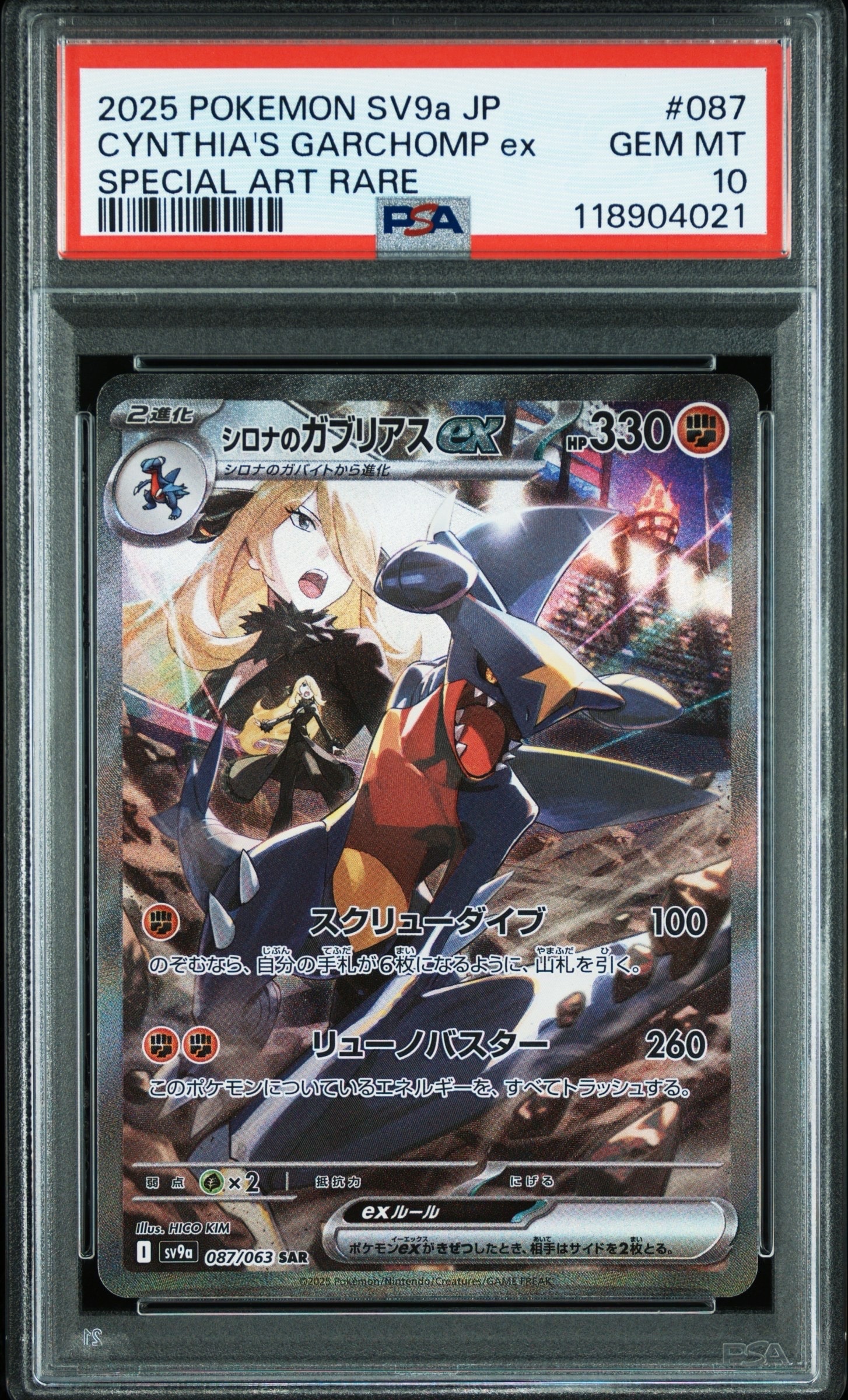 シロナのガブリアスex SAR [SV9a 087/063](強化拡張パック「熱風のアリーナ」)