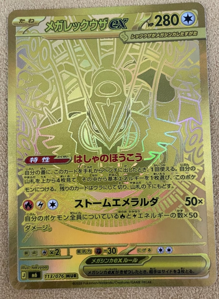 メガレックウザex MUR [M6 113/076](拡張パック「ストームエメラルダ」)