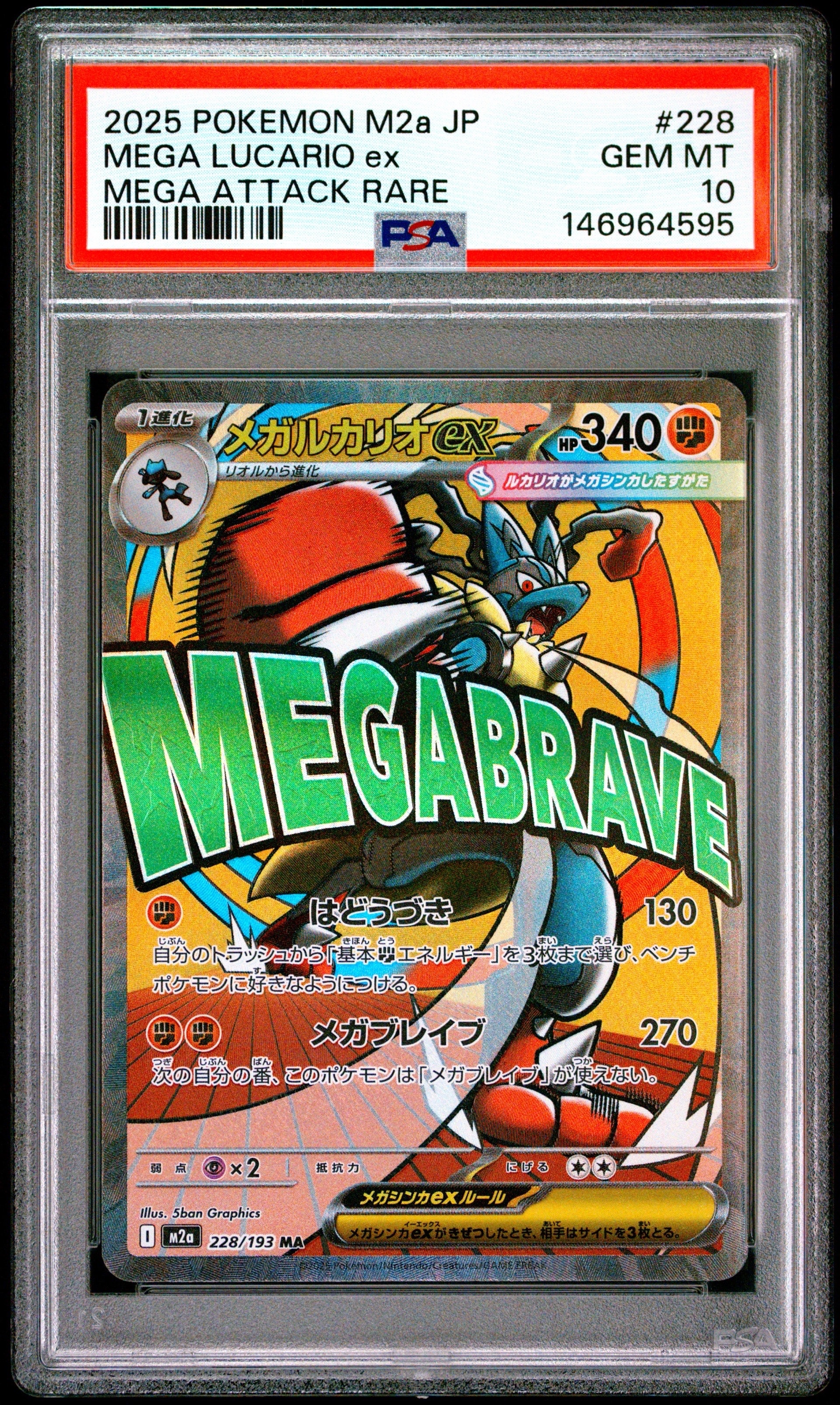 メガルカリオex MA [M2a 228/193](ハイクラスパック「MEGAドリームex」)