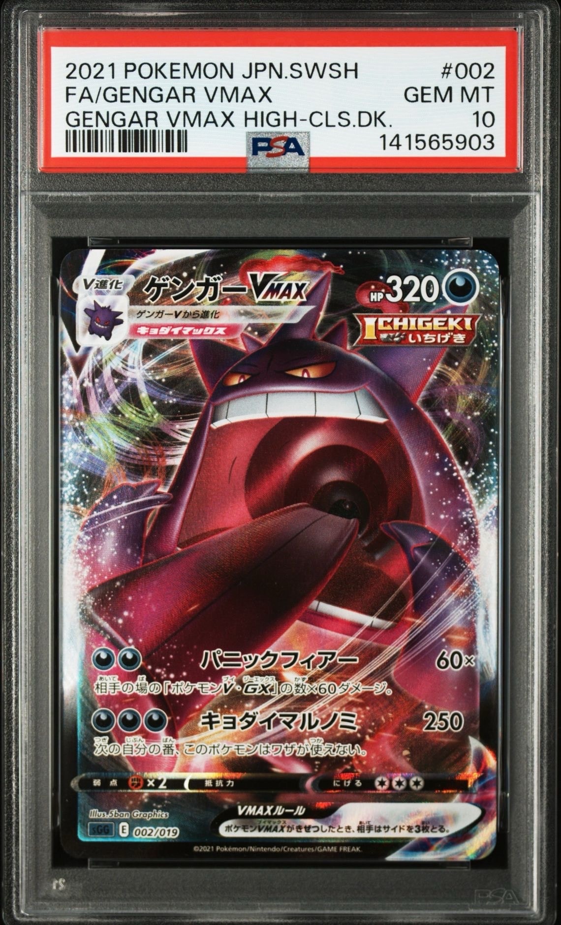 ゲンガーVMAX [SGG 002/019](ハイクラスデッキ「ゲンガーVMAX」)