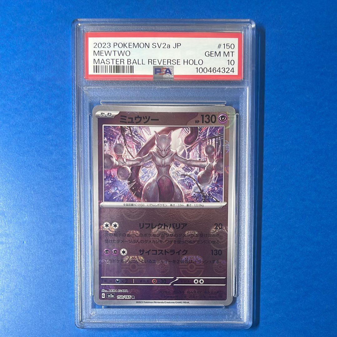 ミュウツー R: マスターボールミラー[SV2a 150/165](強化拡張パック「ポケモンカード151」)