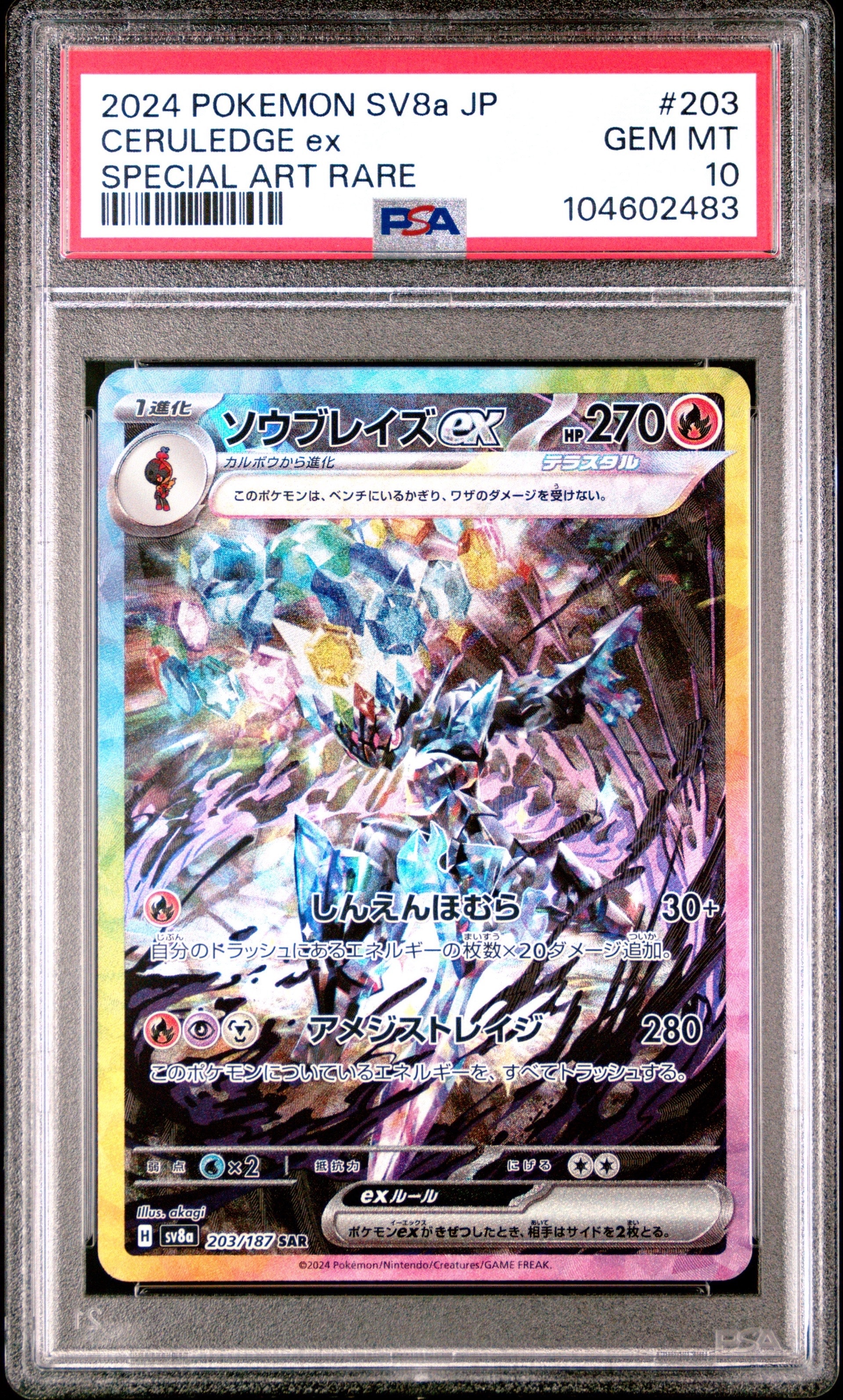 ソウブレイズex SAR [SV8a 203/187](ハイクラスパック「テラスタルフェスex」)
