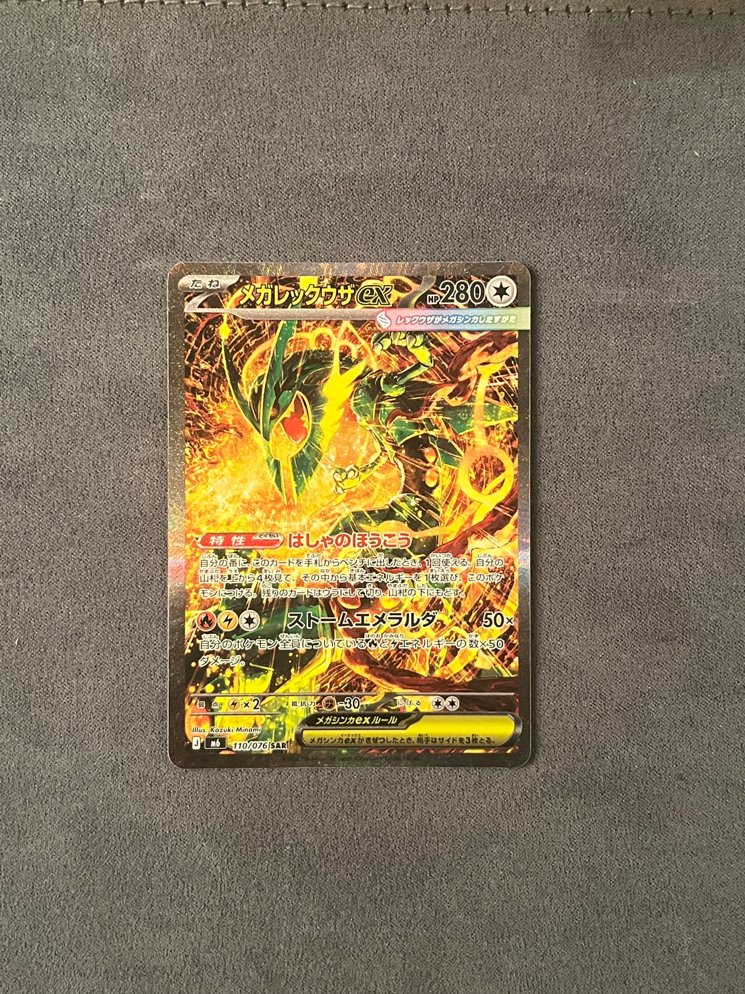 メガレックウザex SAR [M6 110/076](拡張パック「ストームエメラルダ」)