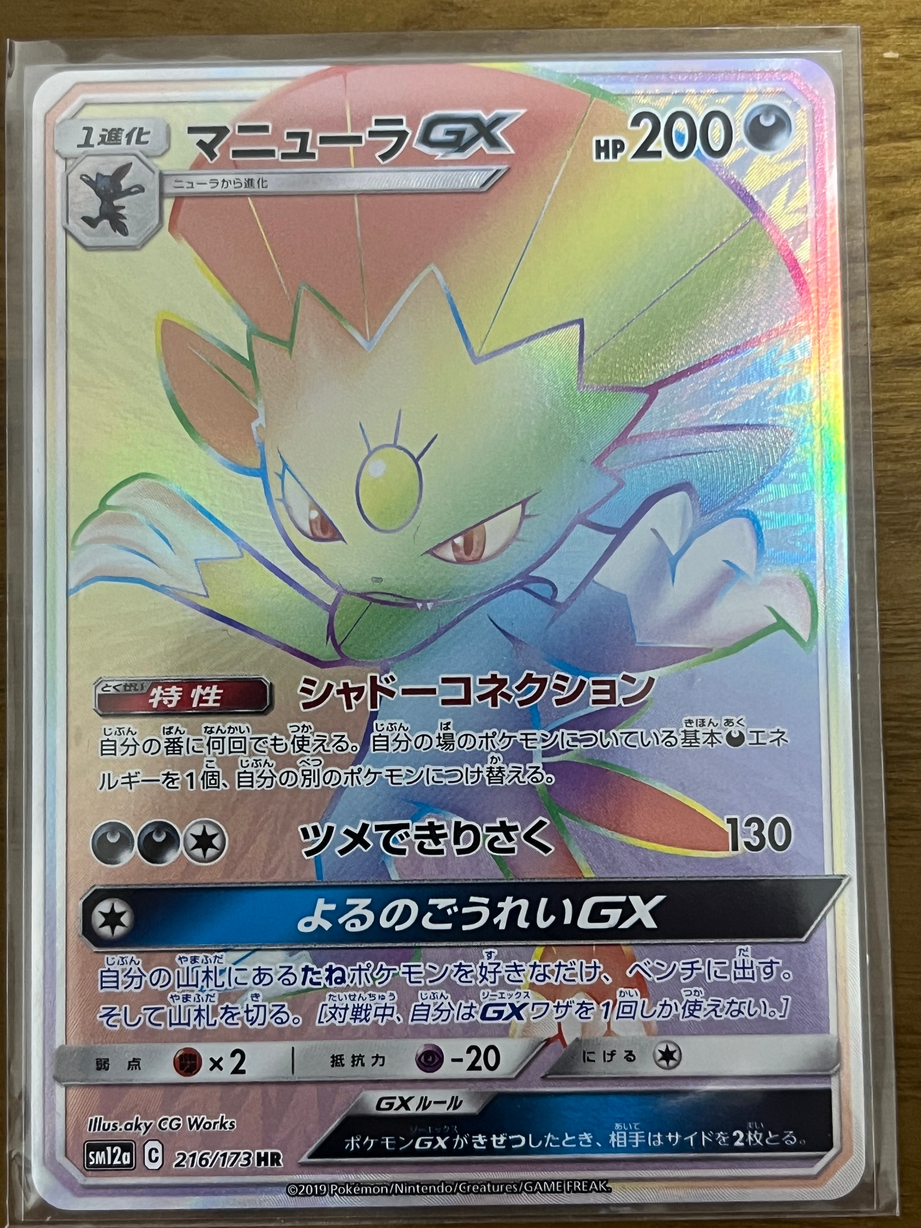 PSA10】マニューラGX HR[SM12a 216/173](ハイクラスパック「TAG TEAM