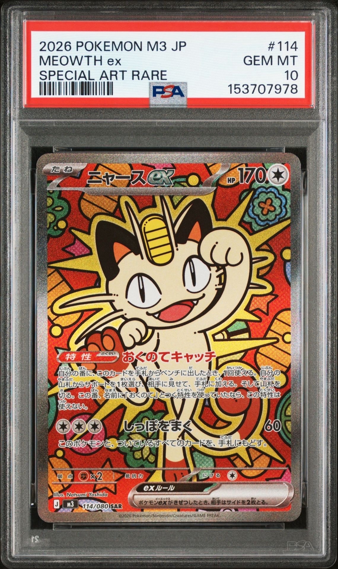 ニャースex SAR [M3 114/080](拡張パック「ムニキスゼロ」)