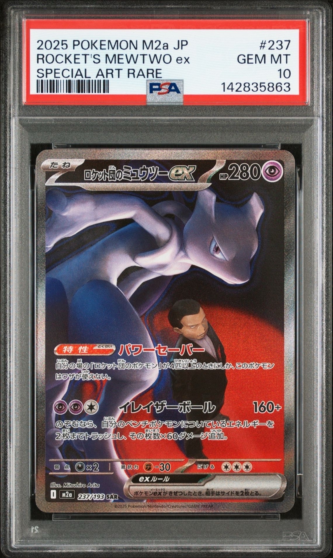 ロケット団のミュウツーex SAR [M2a 237/193](ハイクラスパック「MEGAドリームex」)