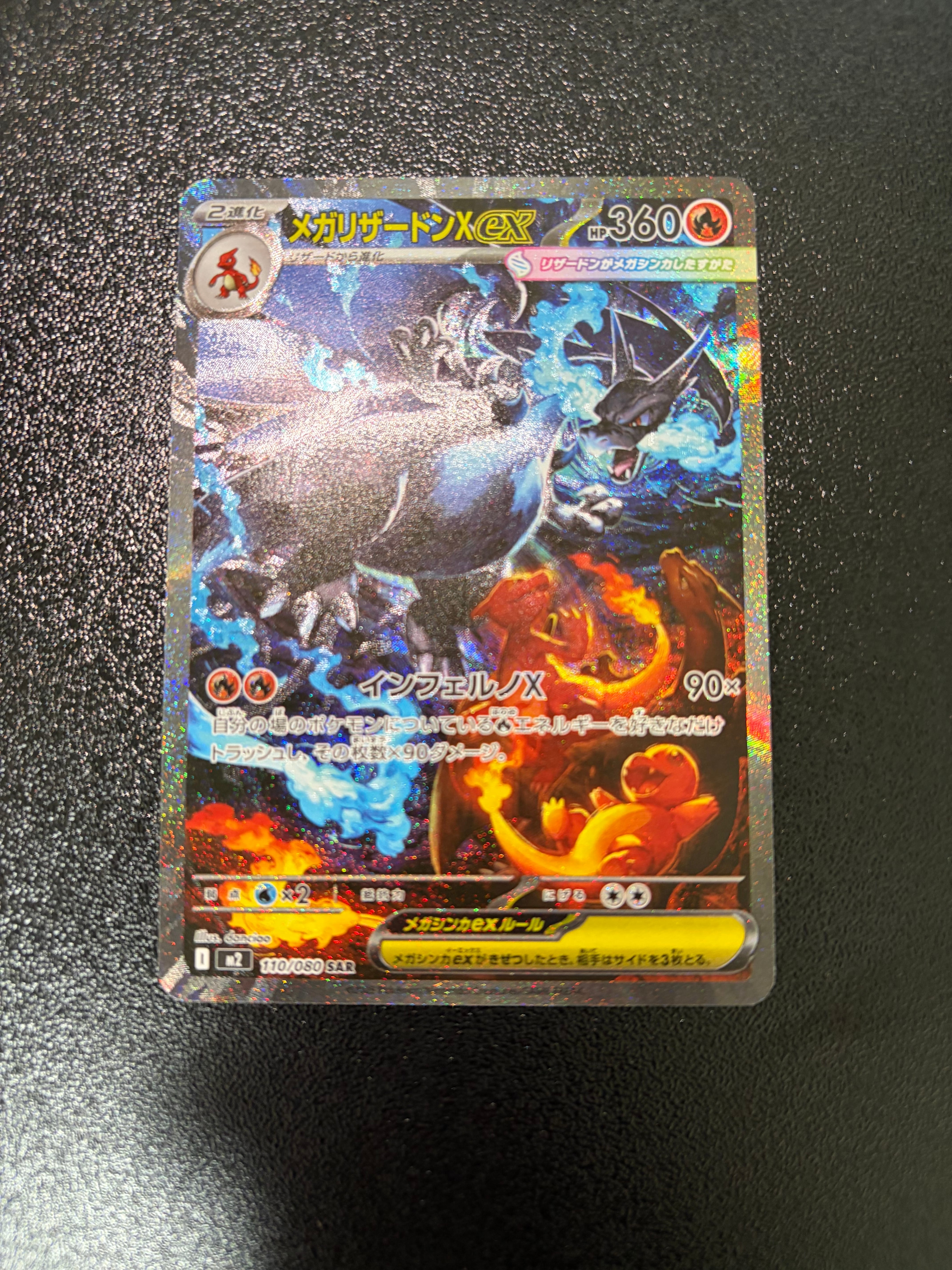 メガリザードンXex SAR [M2 110/080](拡張パック「インフェルノX」)
